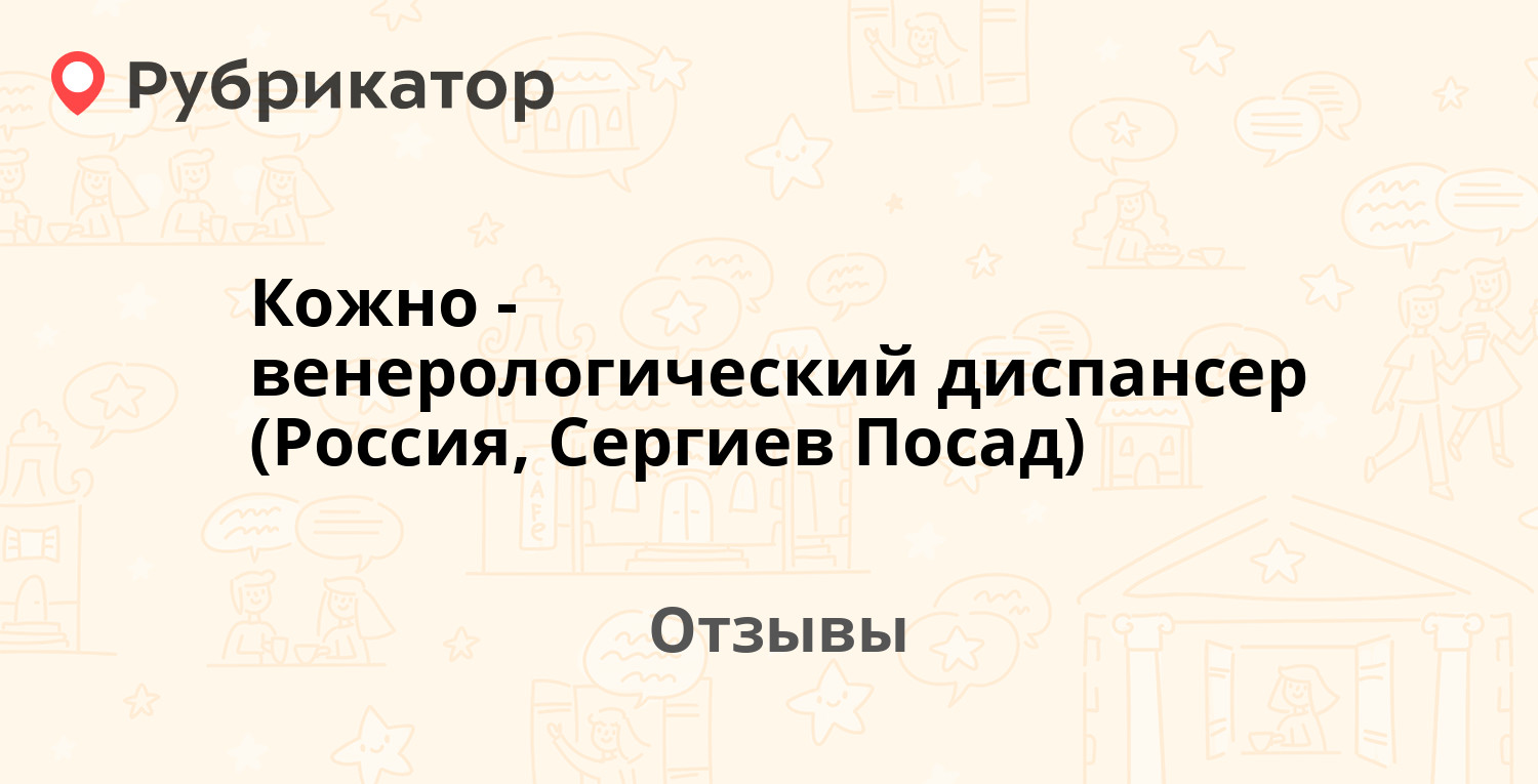 Кожно-венерологический диспансер (Россия, Сергиев Посад) — рекомендуем! 1  отзыв и фото | Рубрикатор