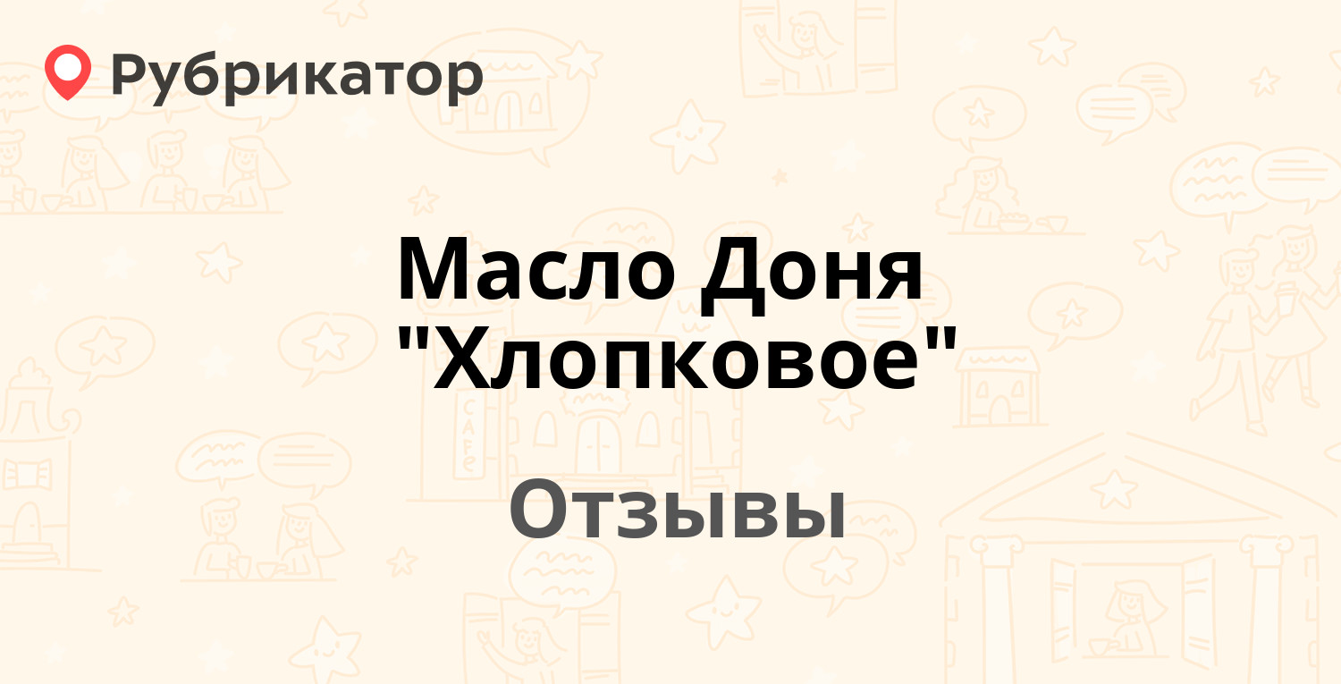 Масло Доня "Хлопковое" — рекомендуем! 3 отзыва и фото | Рубрикатор