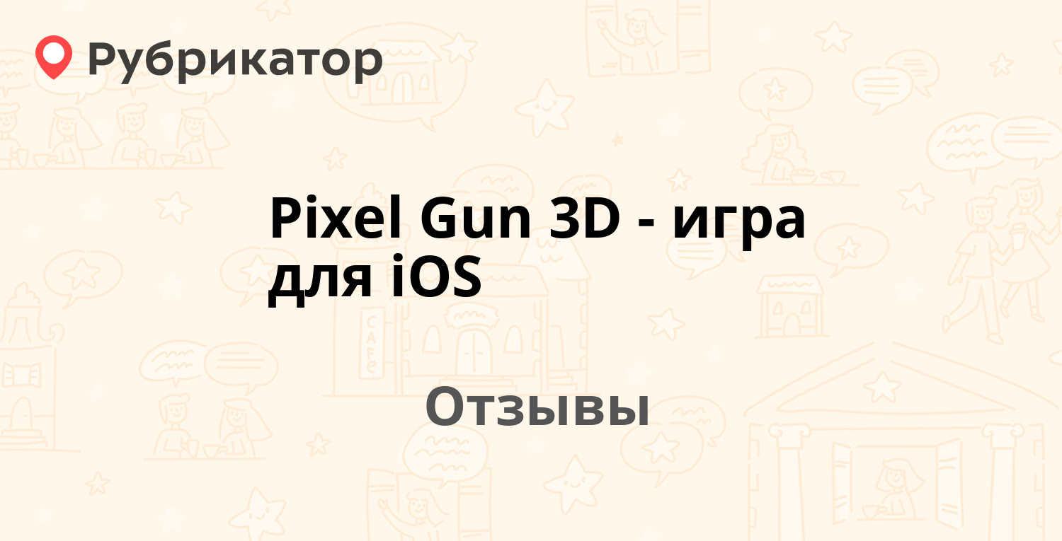 Pixel Gun 3D - игра для iOS — рекомендуем! 15 отзывов и фото | Рубрикатор