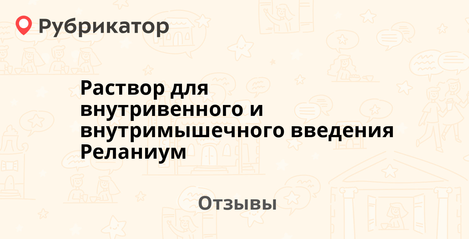 Раствор для внутривенного и внутримышечного введения Реланиум (Польфа) —  рекомендуем! 7 отзывов и фото | Рубрикатор