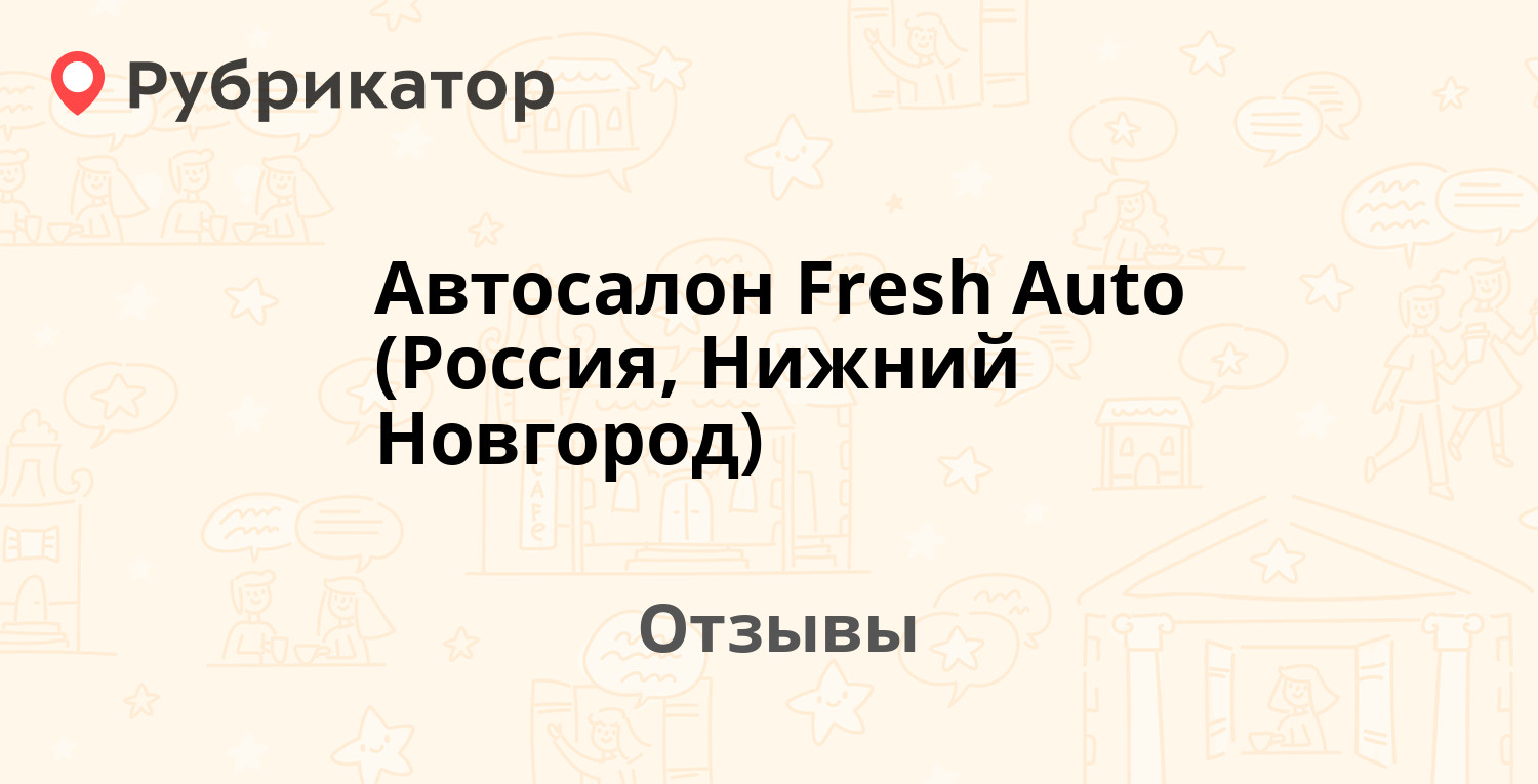 Автосалон Fresh Auto (Россия, Нижний Новгород) — не рекомендуем! 1 отзыв и  фото | Рубрикатор