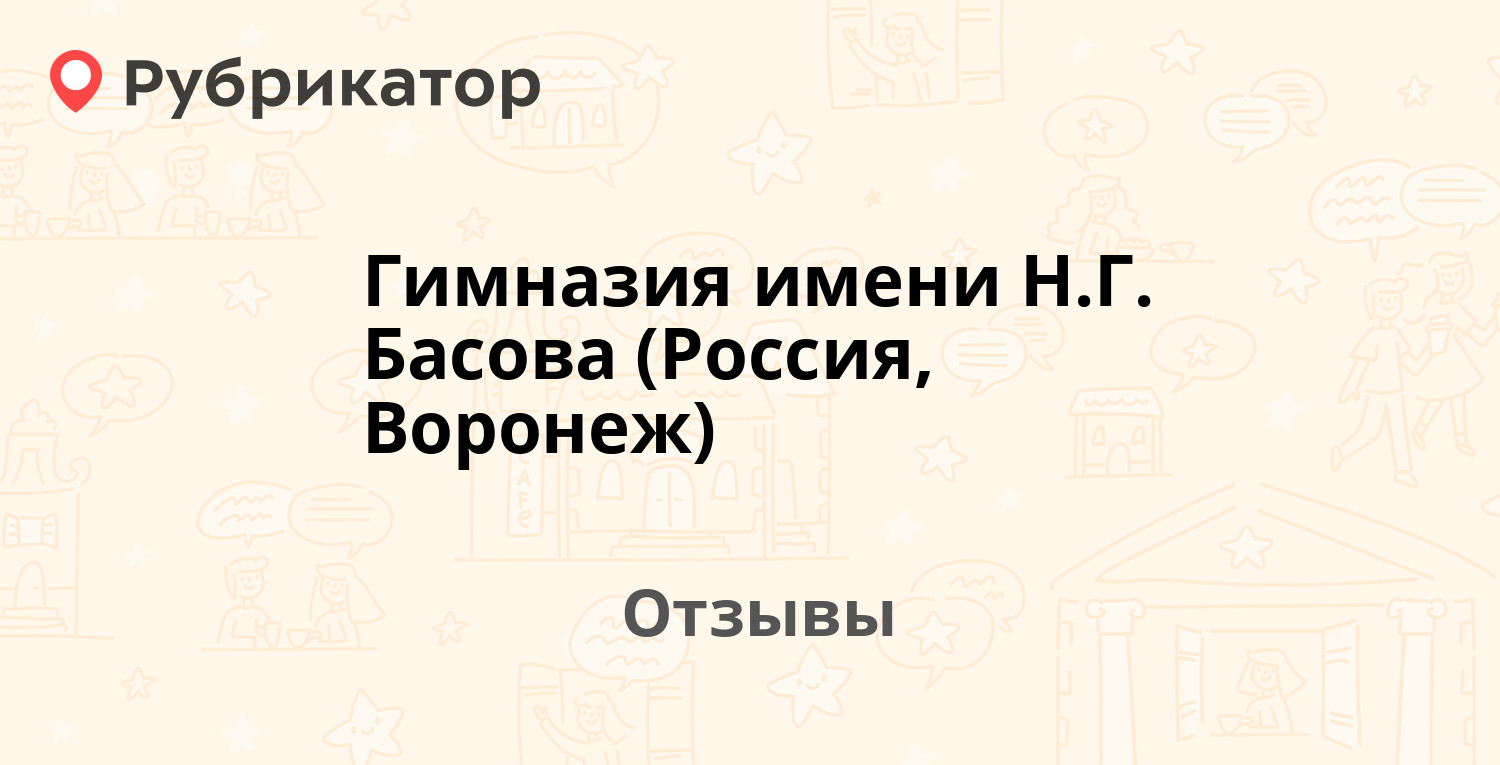 Гимназия имени Н.Г. Басова (Россия, Воронеж). 2 отзыва и фото | Рубрикатор