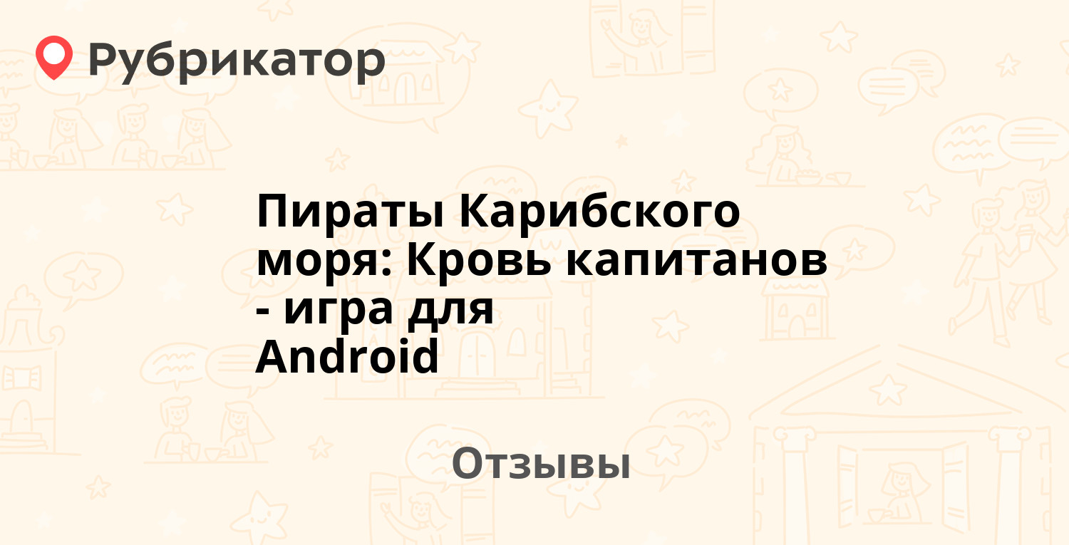 Пираты Карибского моря: Кровь капитанов - игра для Android — рекомендуем! 1  отзыв и фото | Рубрикатор