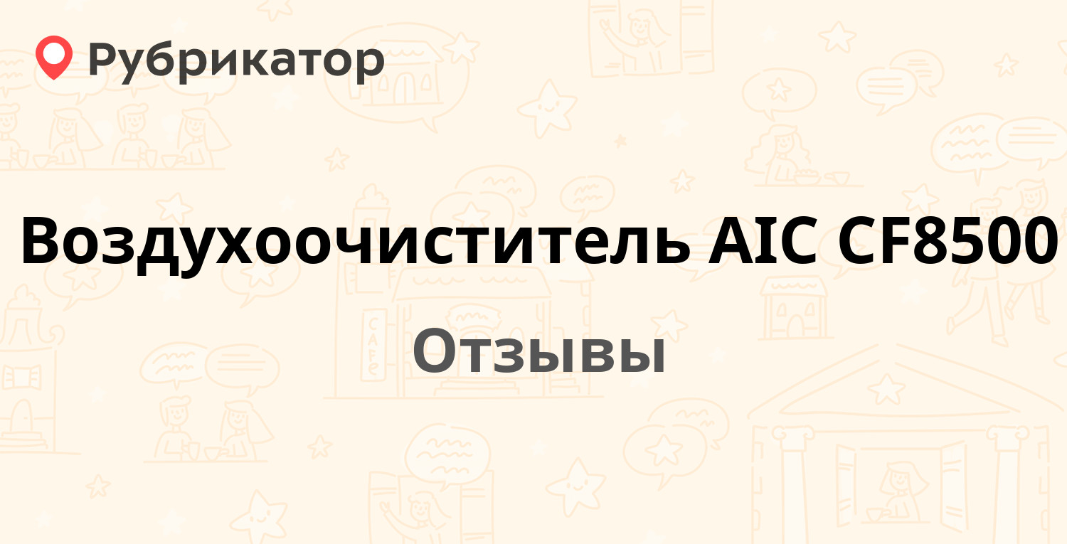 Воздухоочиститель AIC CF8500 — рекомендуем! 2 отзыва и фото | Рубрикатор