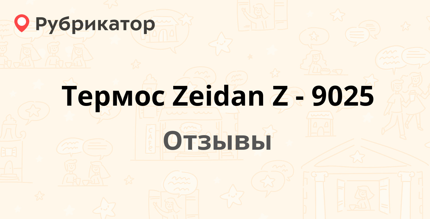 Термос Zeidan Z-9025 — рекомендуем! 1 отзыв и фото | Рубрикатор
