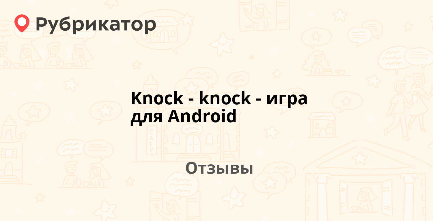 Knock-knock - игра для Android — рекомендуем! 5 отзывов и фото | Рубрикатор