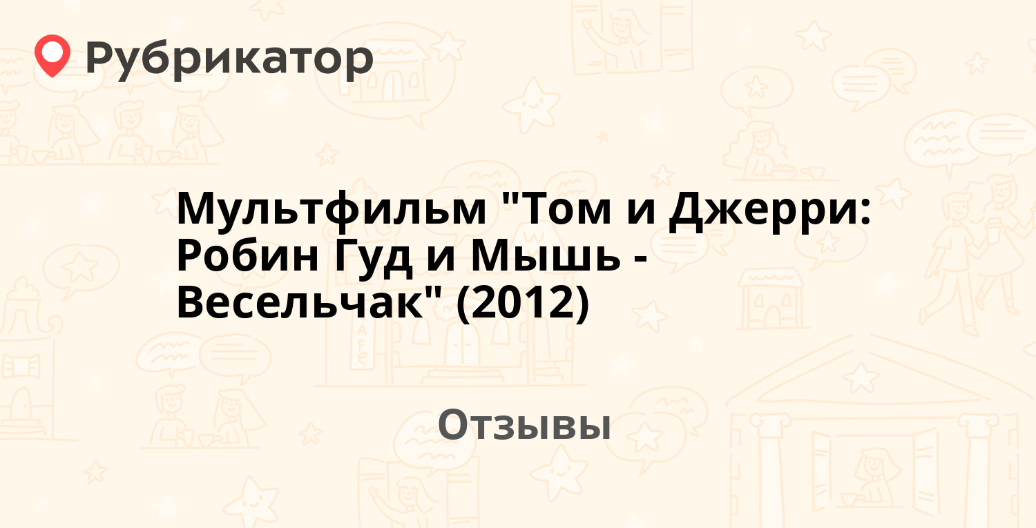 Мультфильм "Том и Джерри: Робин Гуд и Мышь-Весельчак" (2012) — рекомендуем! 11 отзывов и фото | Рубрикатор