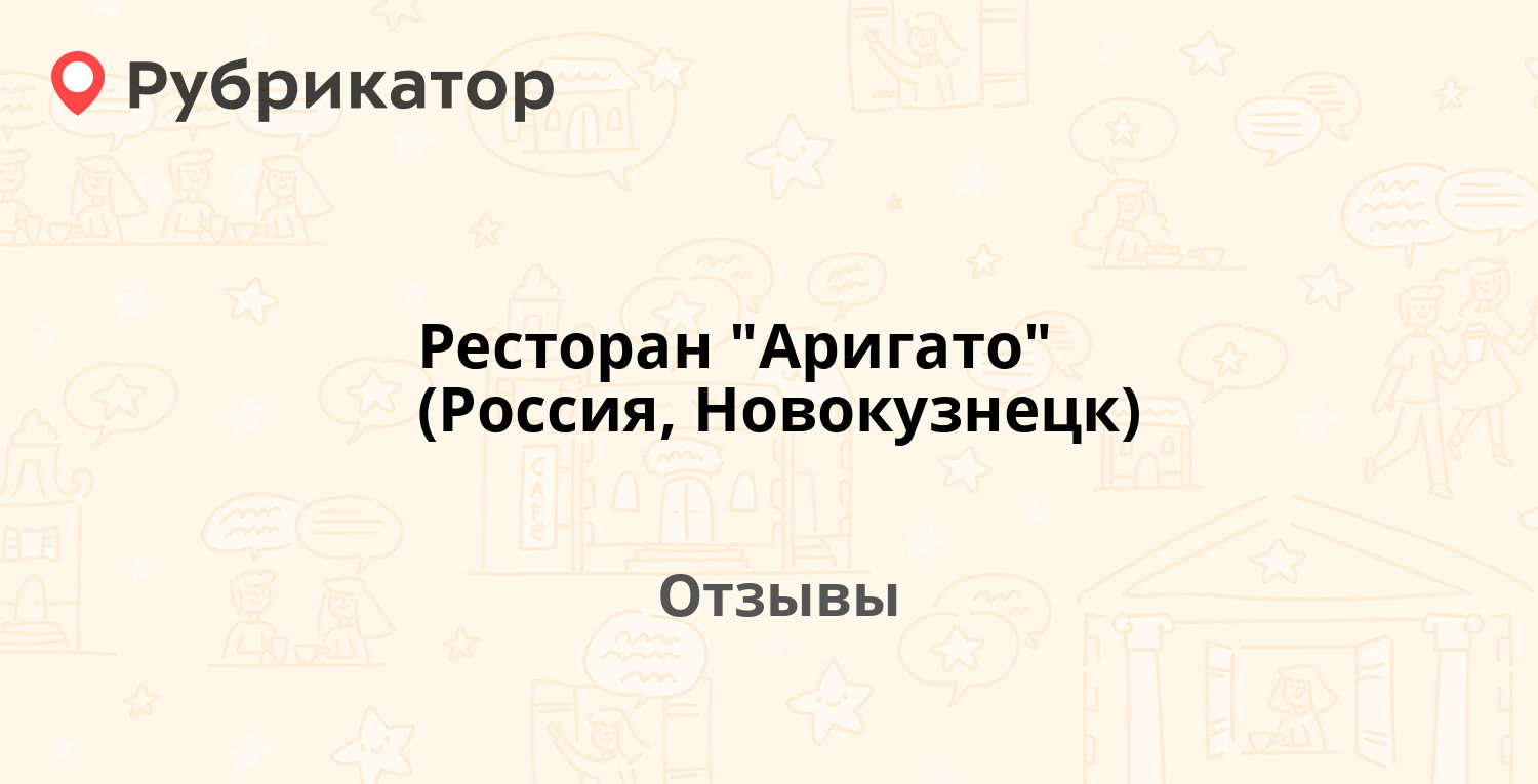 Аригато новокузнецк