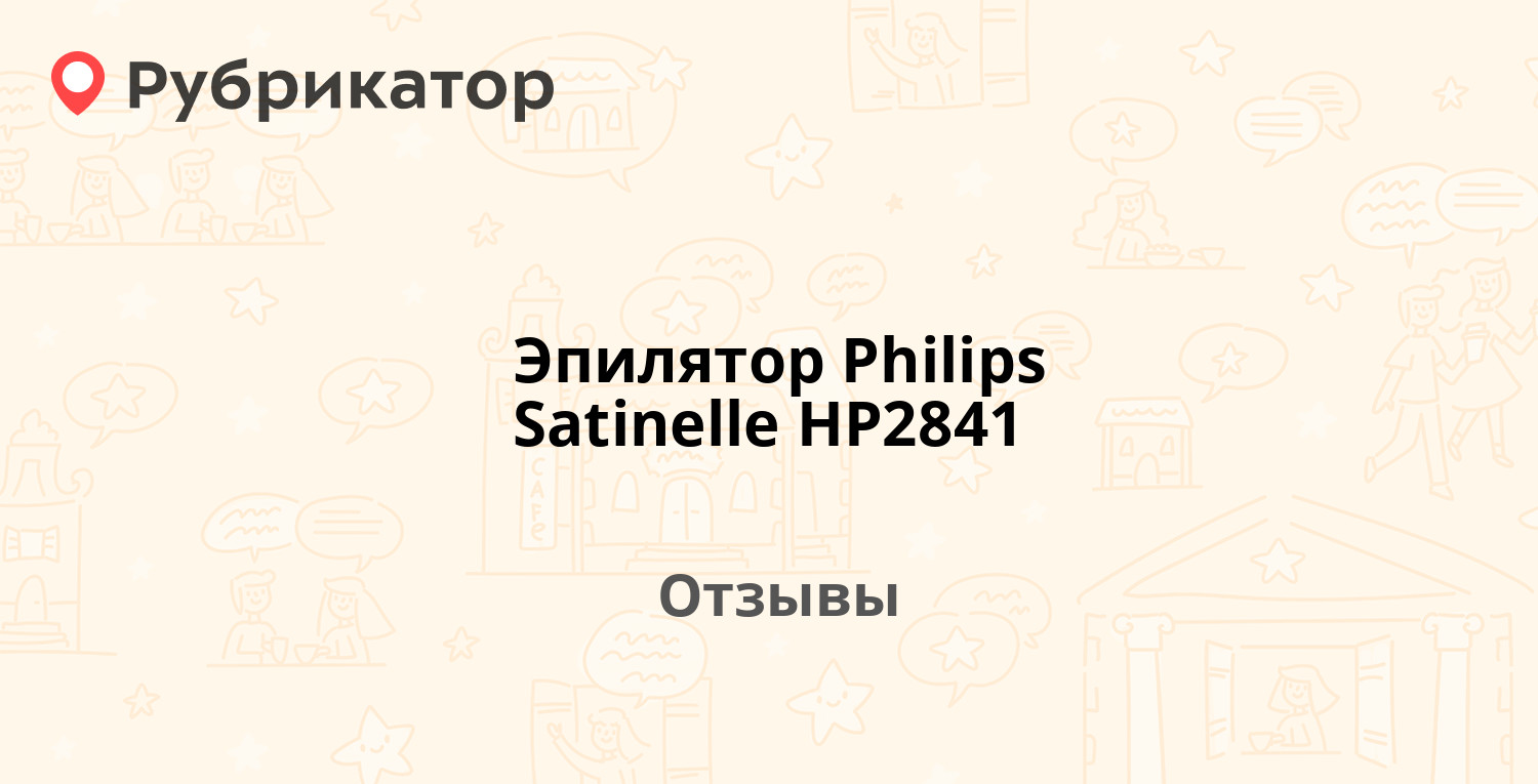 Эпилятор Philips Satinelle HP2841 — рекомендуем! 13 отзывов и фото ...