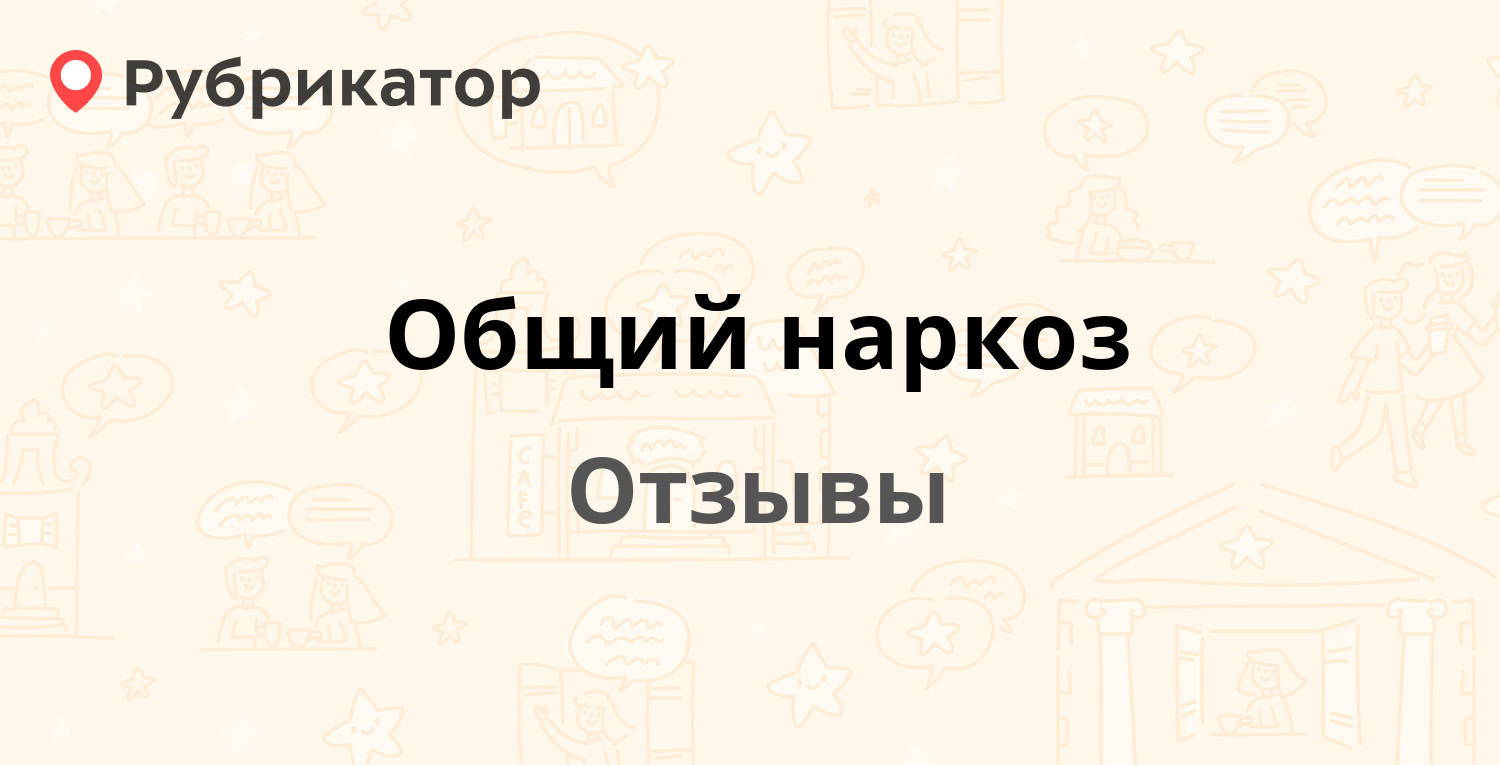 Наркоз отзывы о процедуре. Наркоз отзывы о процедуре