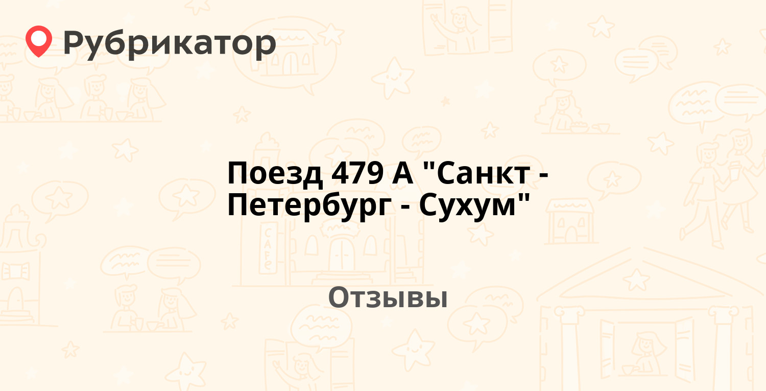 Поезд санкт петербург сухум 2024 479 расписание