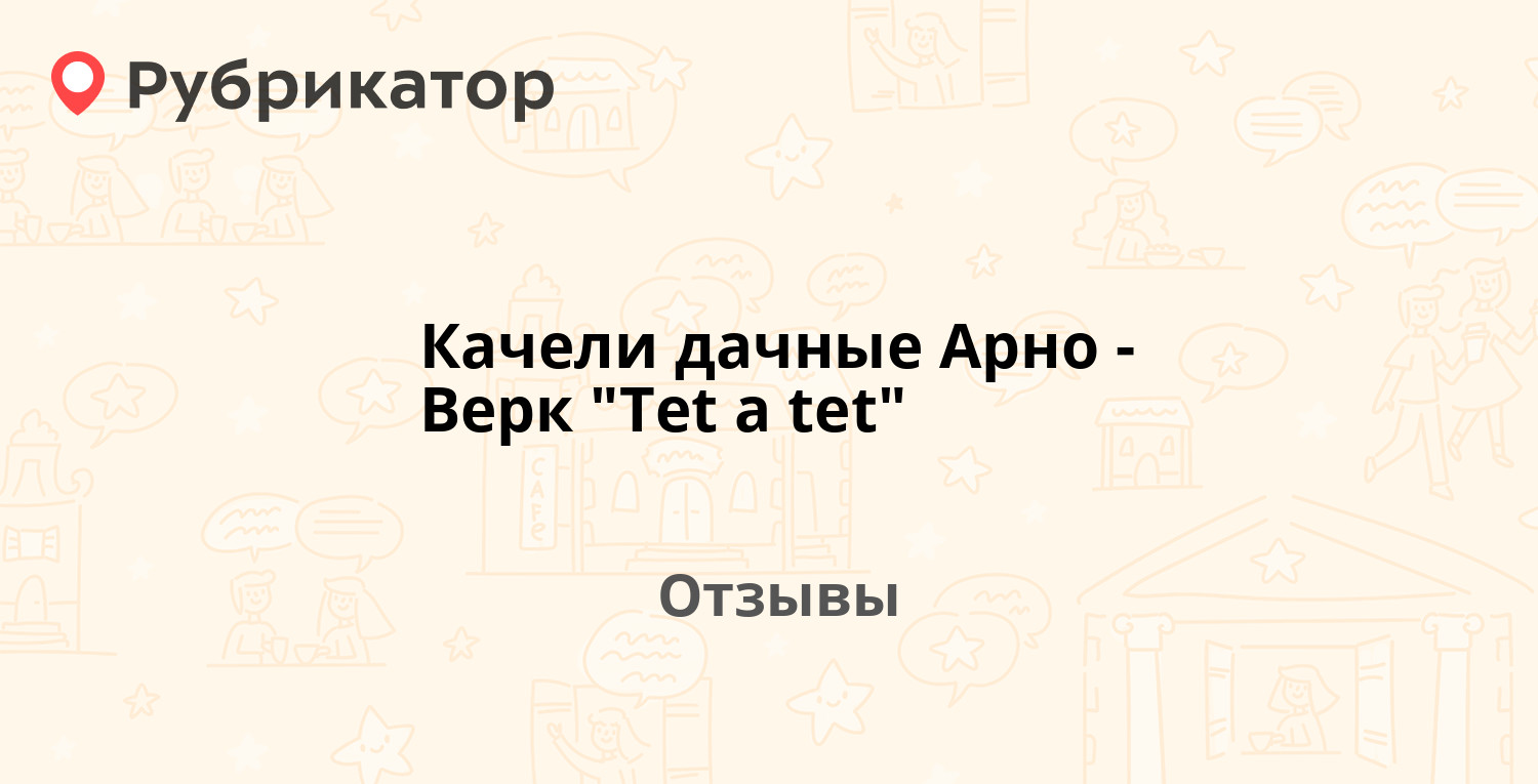 Качели дачные Арно-Верк "Tet a tet" — рекомендуем! 1 отзыв и фото ...