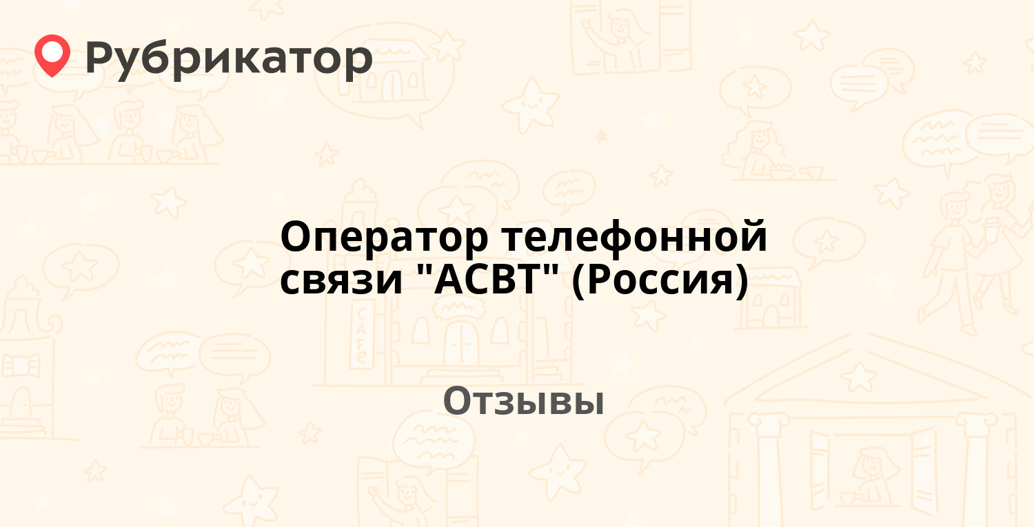 Оператор телефонной связи 