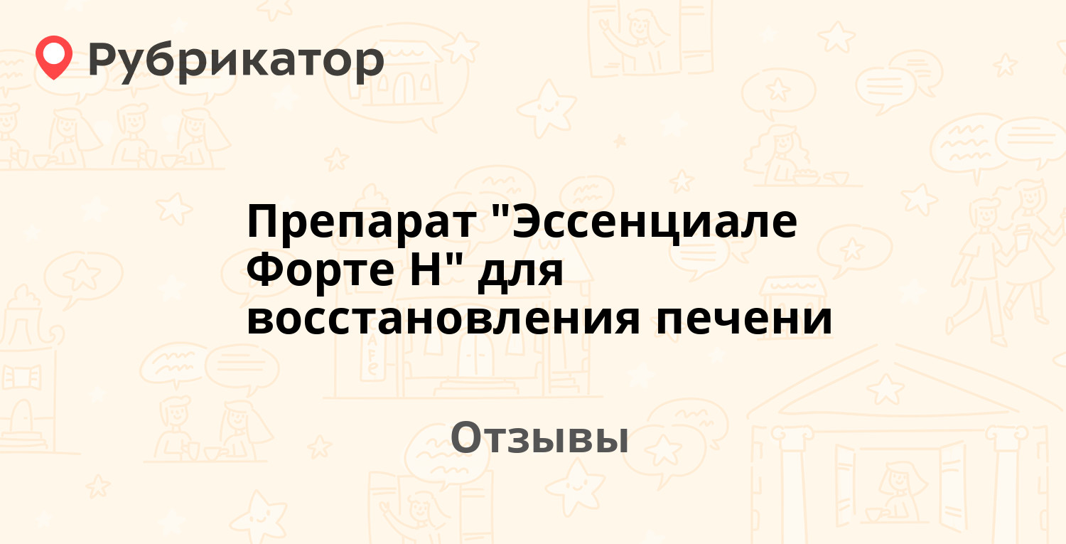Препарат "Эссенциале Форте Н" для восстановления печени (Эвалар ...