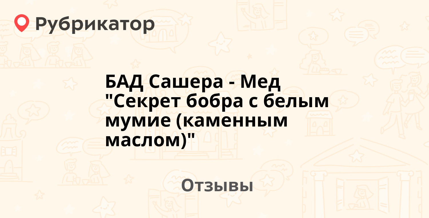 БАД Сашера-Мед "Секрет бобра с белым мумие (каменным маслом ...