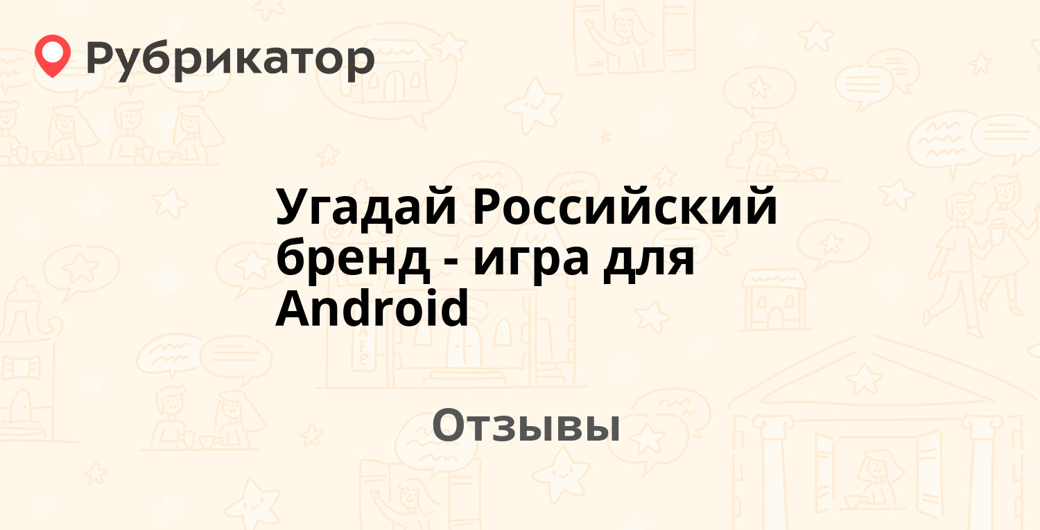 Угадай Российский бренд - игра для Android — рекомендуем! 4 отзыва и 1 фото  | Рубрикатор