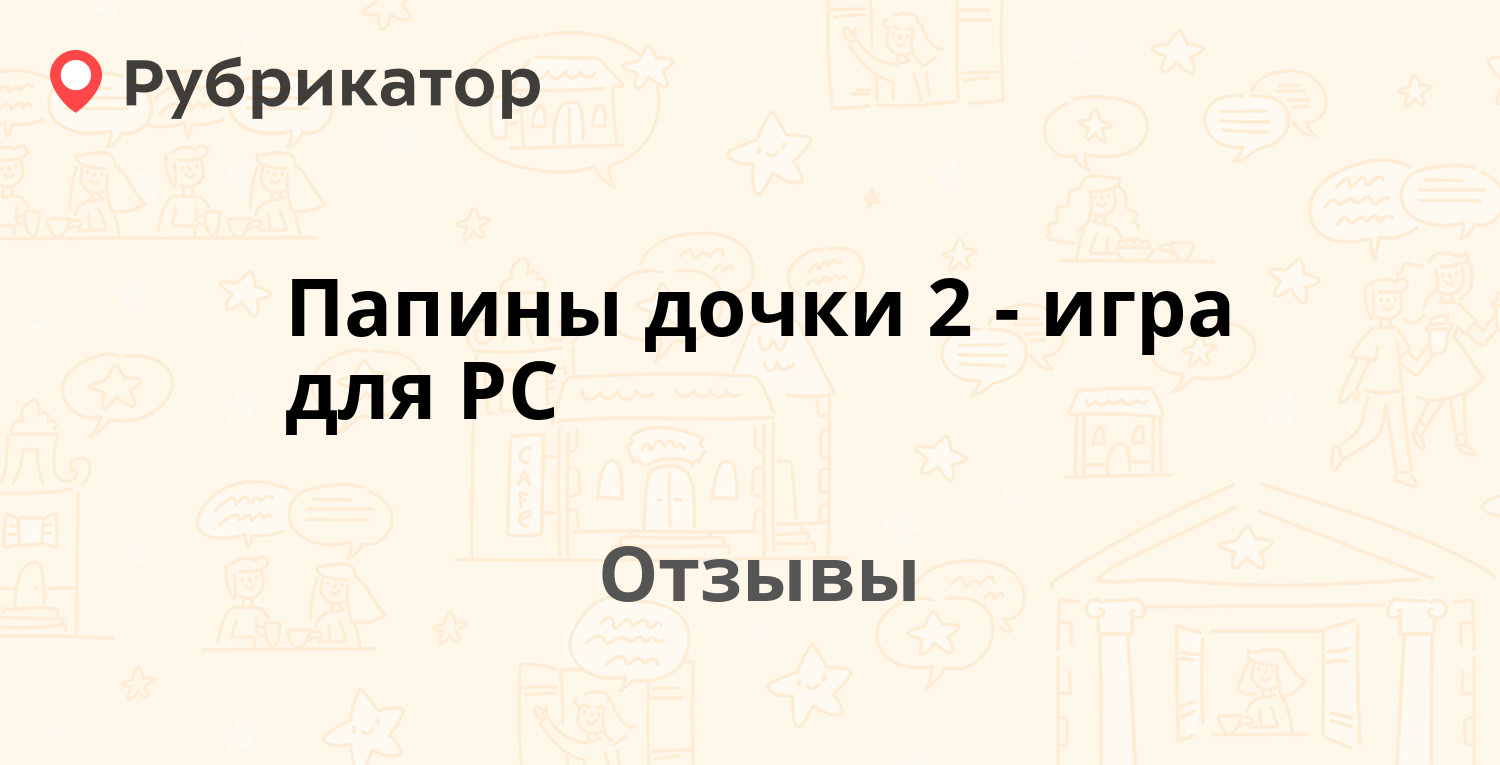 Папины дочки 2 - игра для РС — рекомендуем! 15 отзывов и фото | Рубрикатор