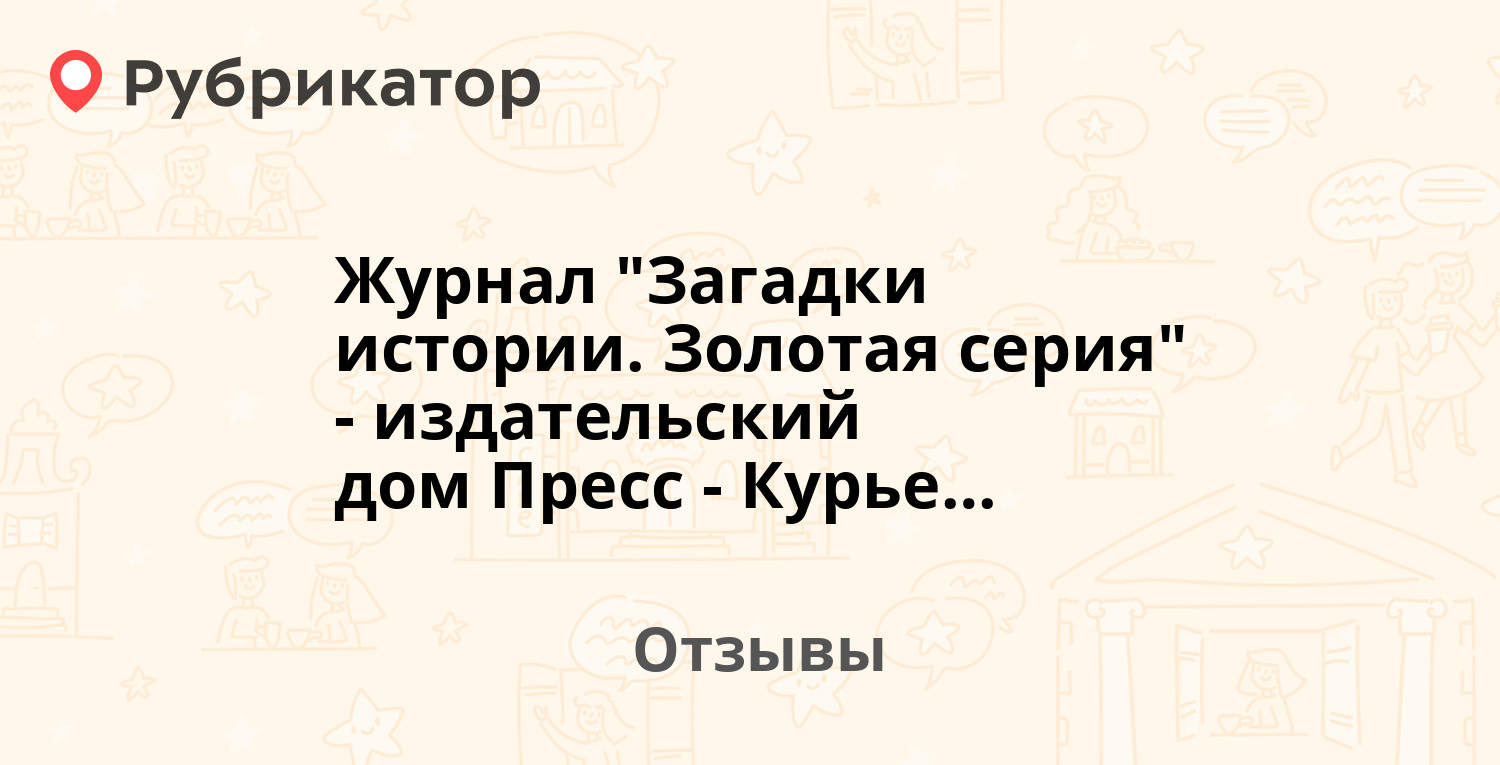 Журнал "Загадки истории. Золотая серия" - издательский дом Пресс-Курьер ...