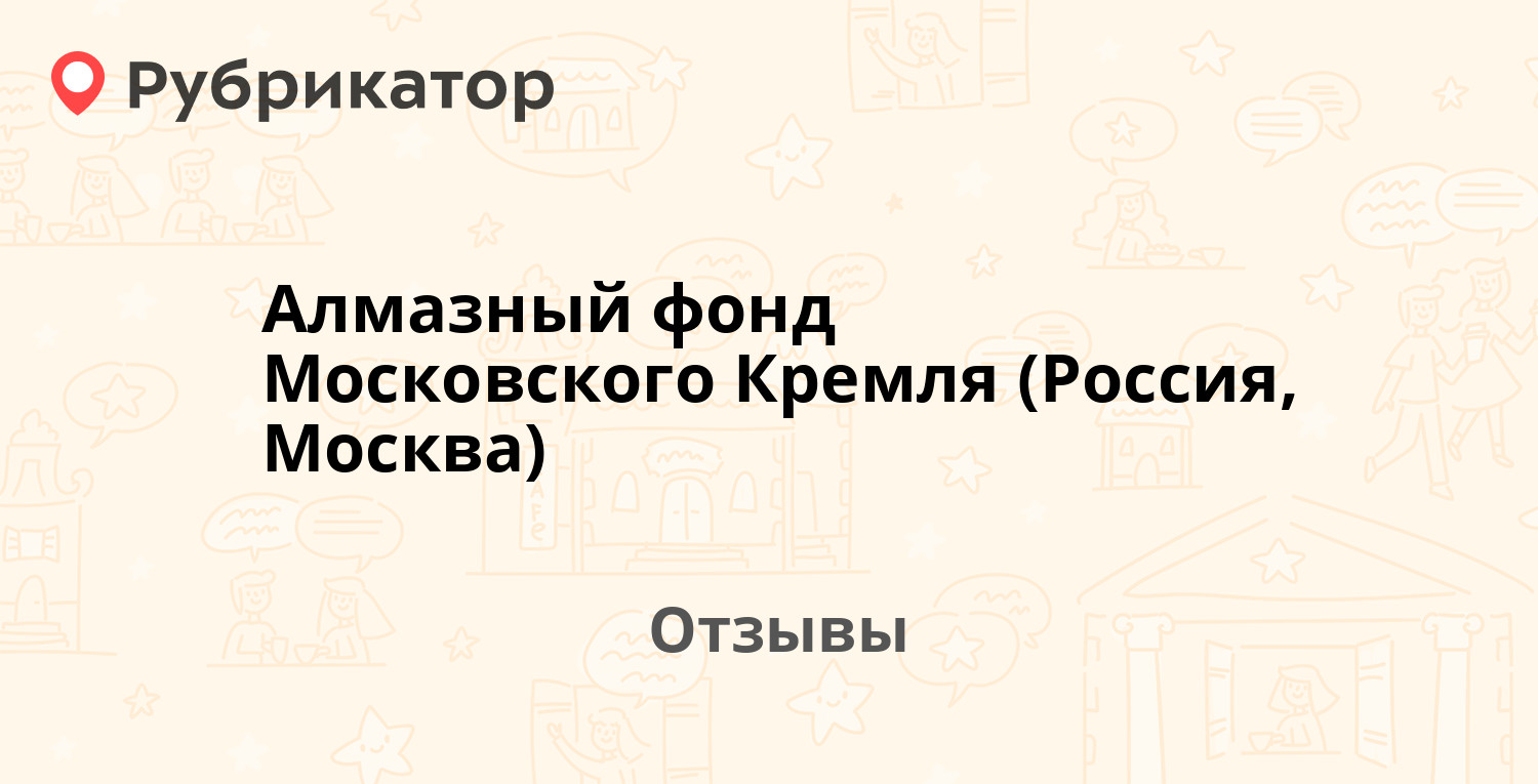 Алмазный фонд Московского Кремля (Россия, Москва) — рекомендуем! 14 отзывов  и фото | Рубрикатор