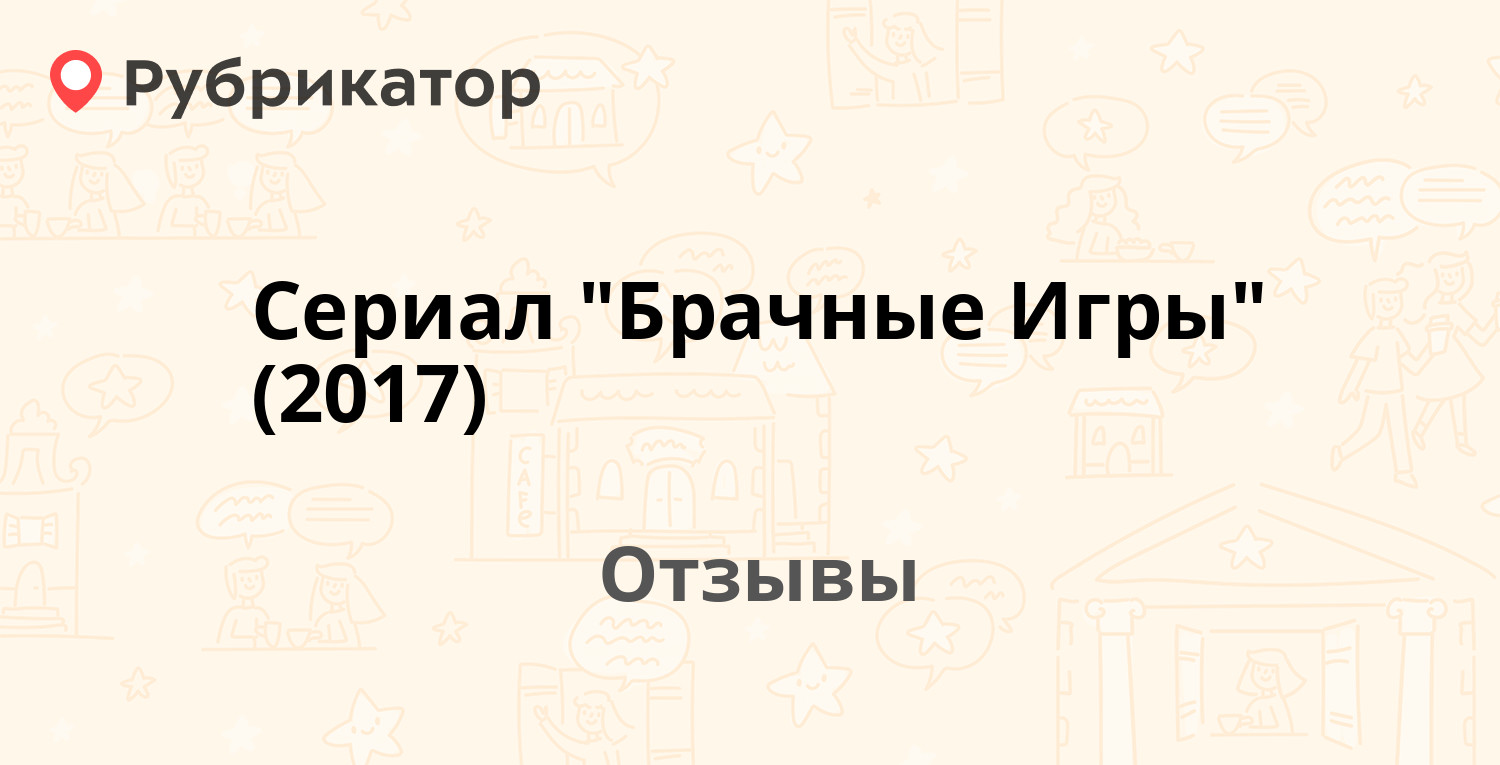 брачные игры 2017 отзывы (97) фото