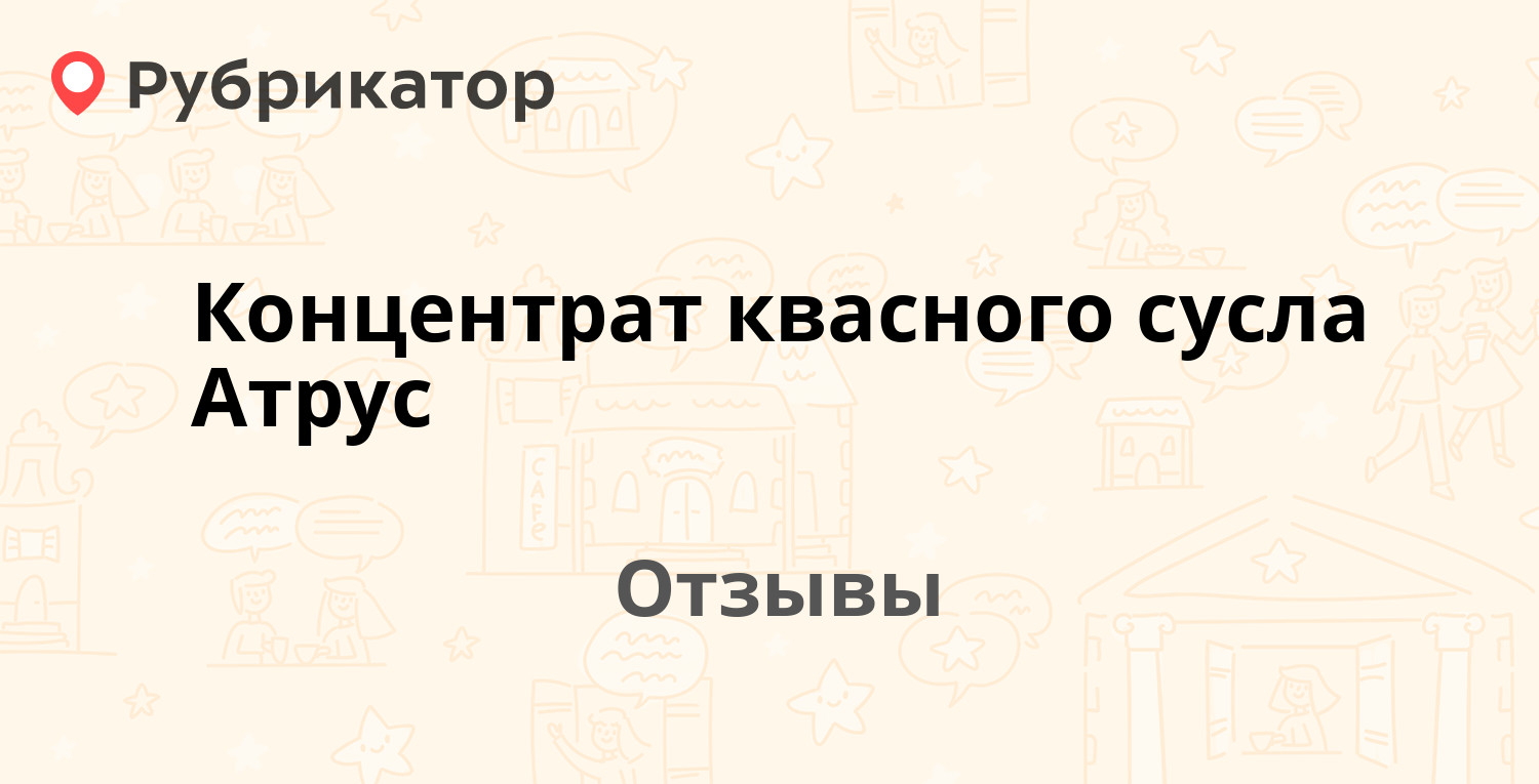 Концентрат квасного сусла Атрус — рекомендуем! 5 отзывов и фото | Рубрикатор