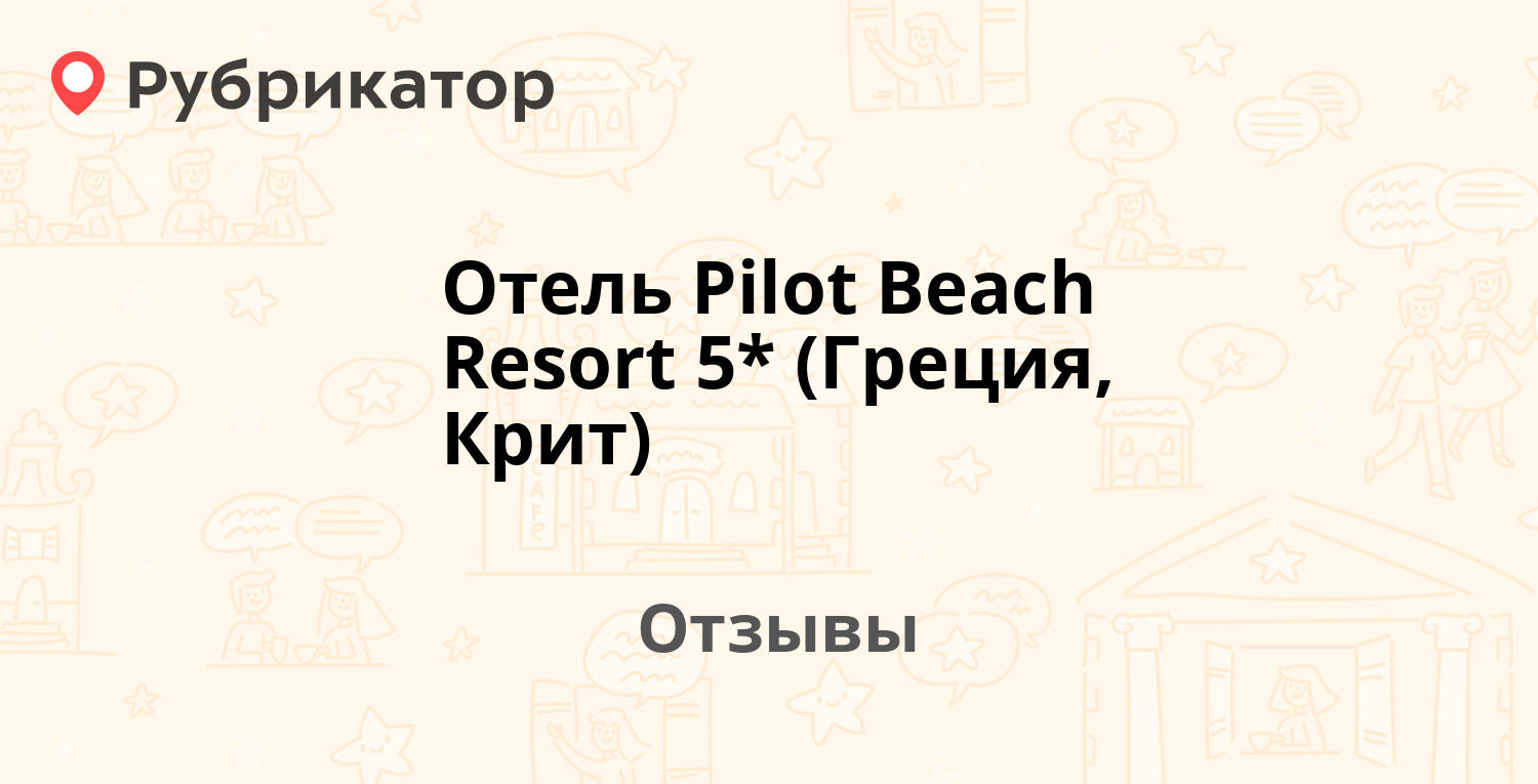 Отель Pilot Beach Resort 5* (Греция, Крит) — рекомендуем! 4 отзыва и