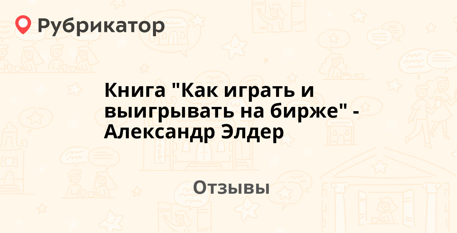 Книга "Как играть и выигрывать на бирже" - Александр Элдер ...