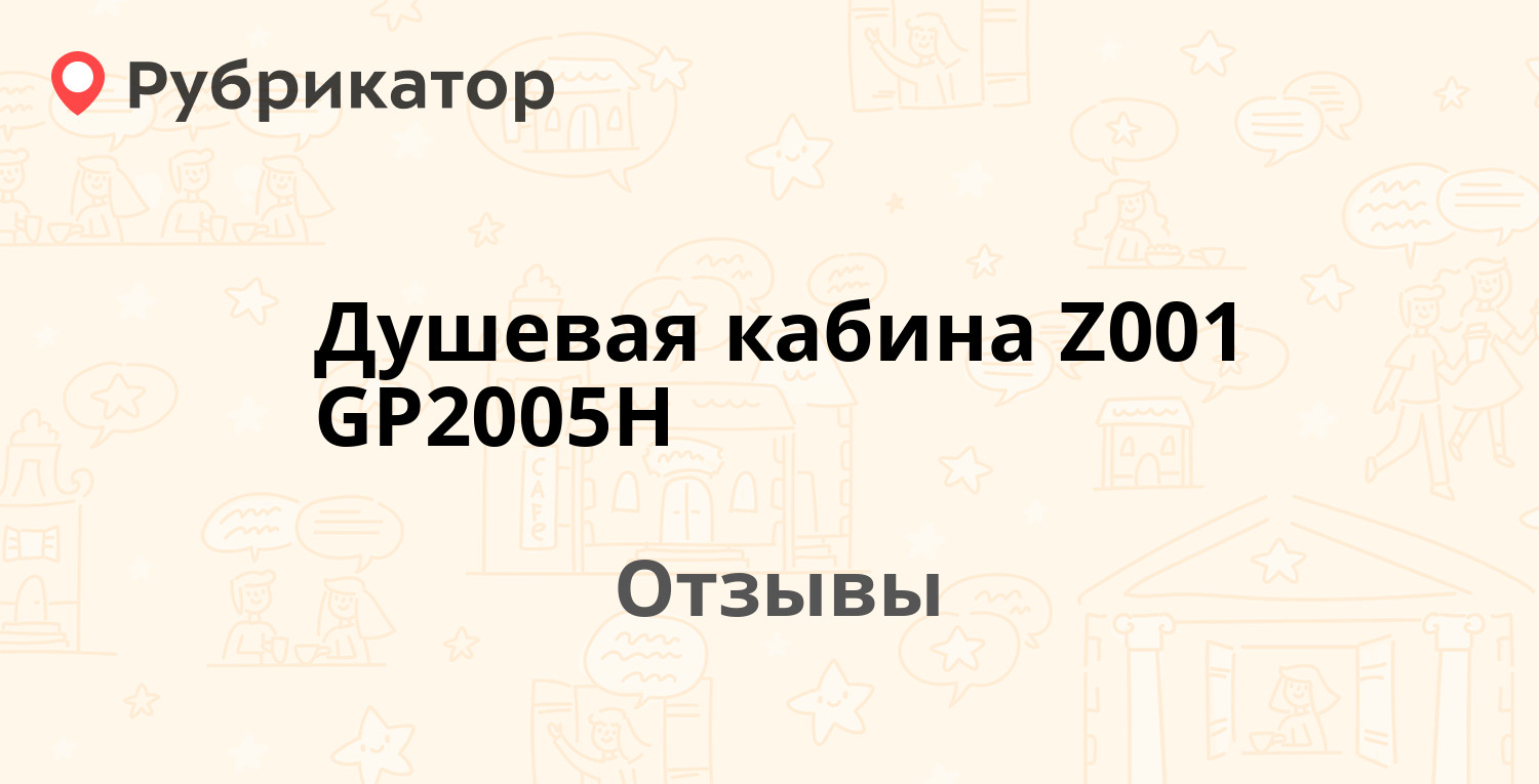 Душевая кабина Z001 GP2005H — рекомендуем! 7 отзывов и фото | Рубрикатор