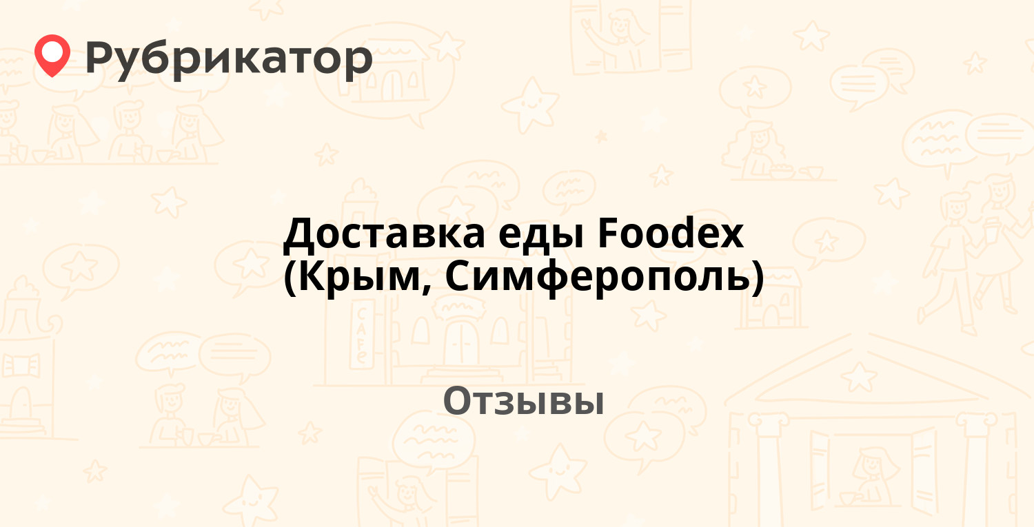 Доставка еды Foodex (Крым, Симферополь) — рекомендуем! 2 отзыва и фото |  Рубрикатор