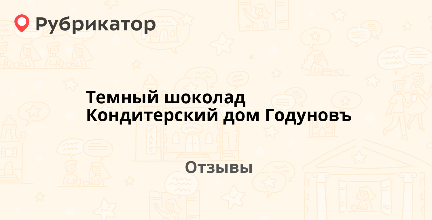 Темный шоколад Кондитерский дом Годуновъ — не рекомендуем! 3 отзыва и фото  | Рубрикатор