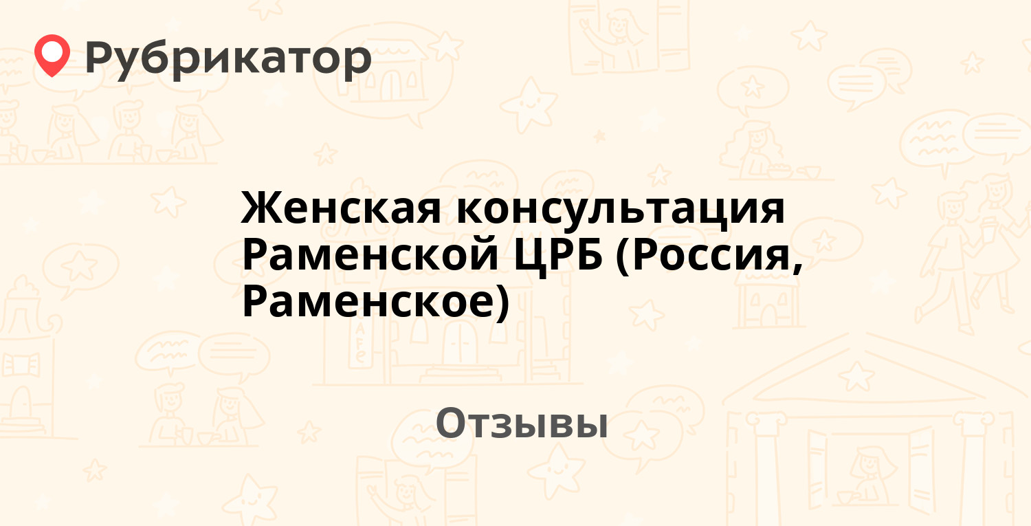 Женская консультация Раменской ЦРБ (Россия, Раменское) — рекомендуем! 3  отзыва и фото | Рубрикатор