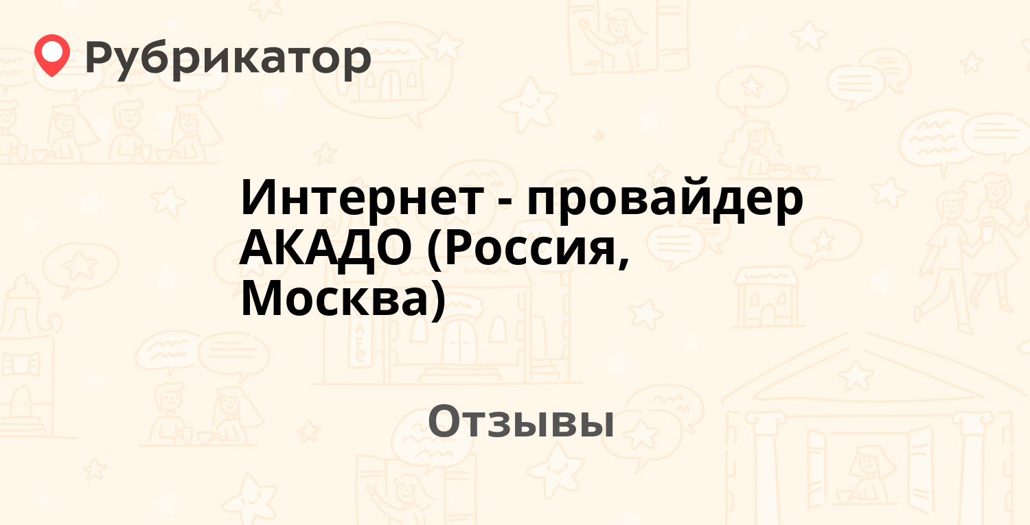 Интернет-провайдер АКАДО (Россия, Москва) — не рекомендуем! 16 отзывов и  фото | Рубрикатор