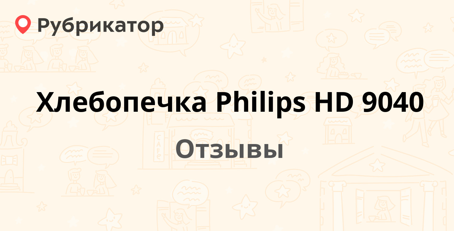 Хлебопечка Philips HD 9040. 6 отзывов и фото | Рубрикатор