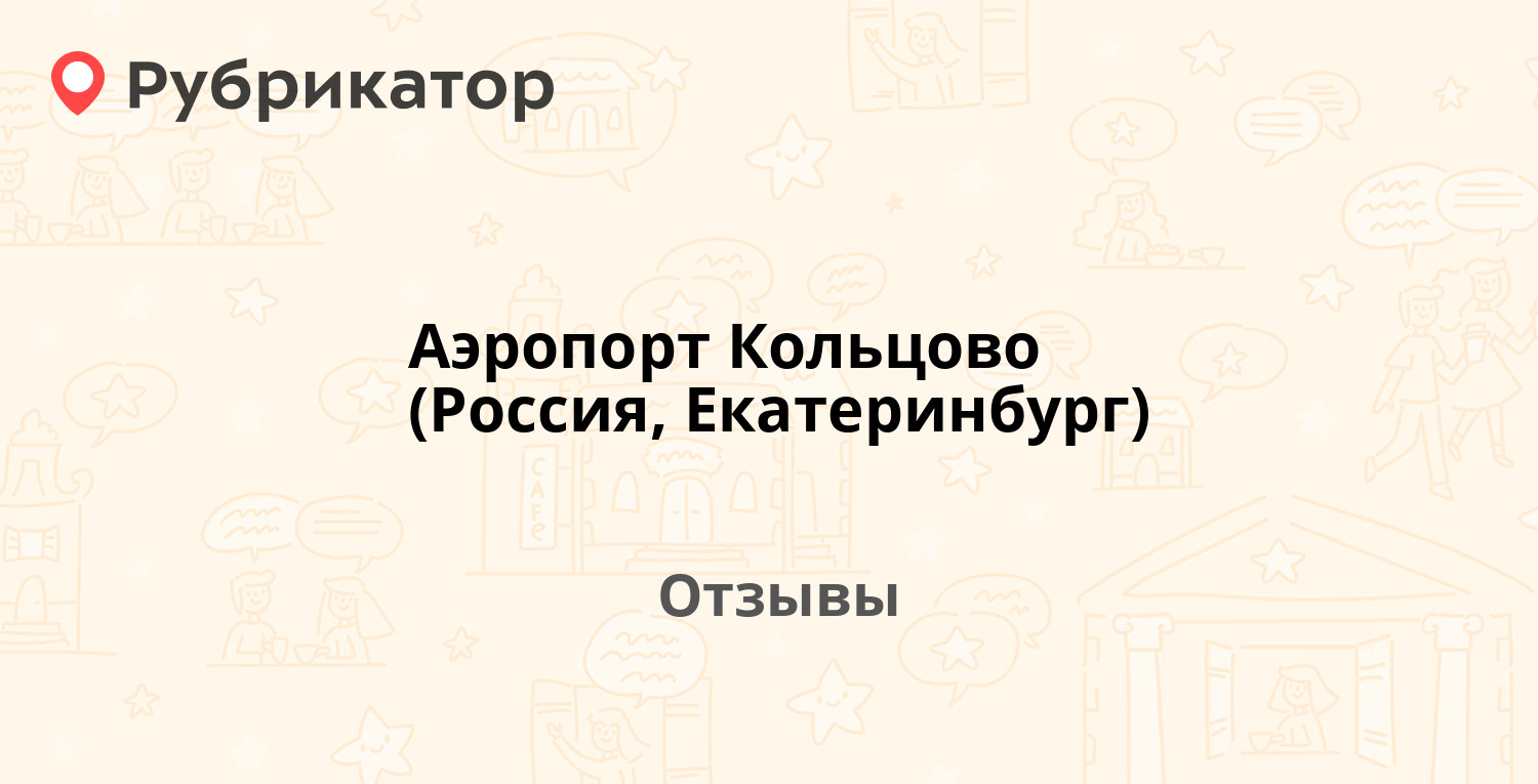 Аэропорт Кольцово (Россия, Екатеринбург) — рекомендуем! 19 отзывов и фото |  Рубрикатор