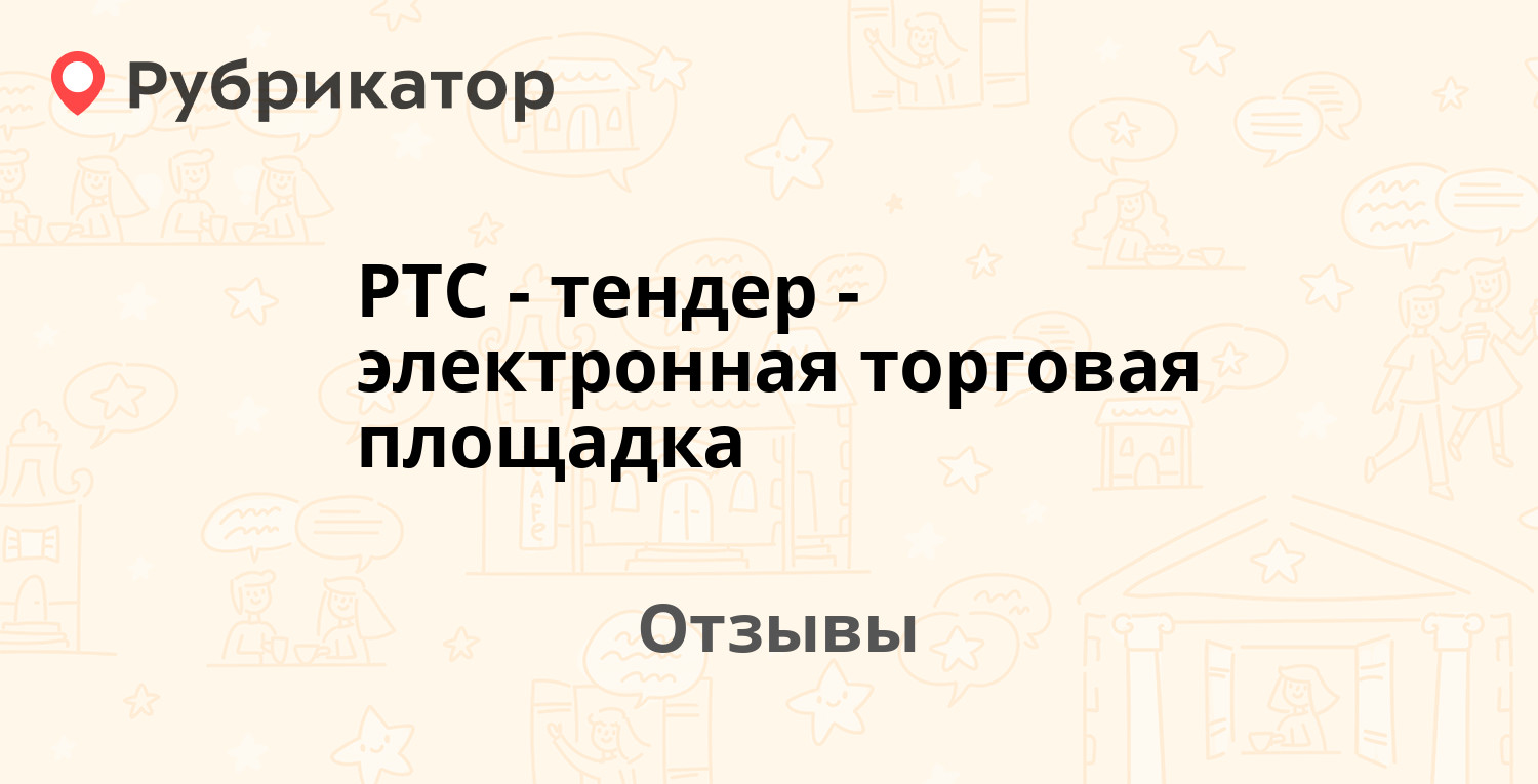 РТС-тендер - электронная торговая площадка — не рекомендуем! 7 отзывов и  фото | Рубрикатор