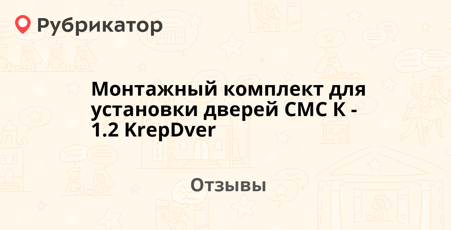 Монтажный комплект для установки дверей СМС К-1.2 KrepDver ...