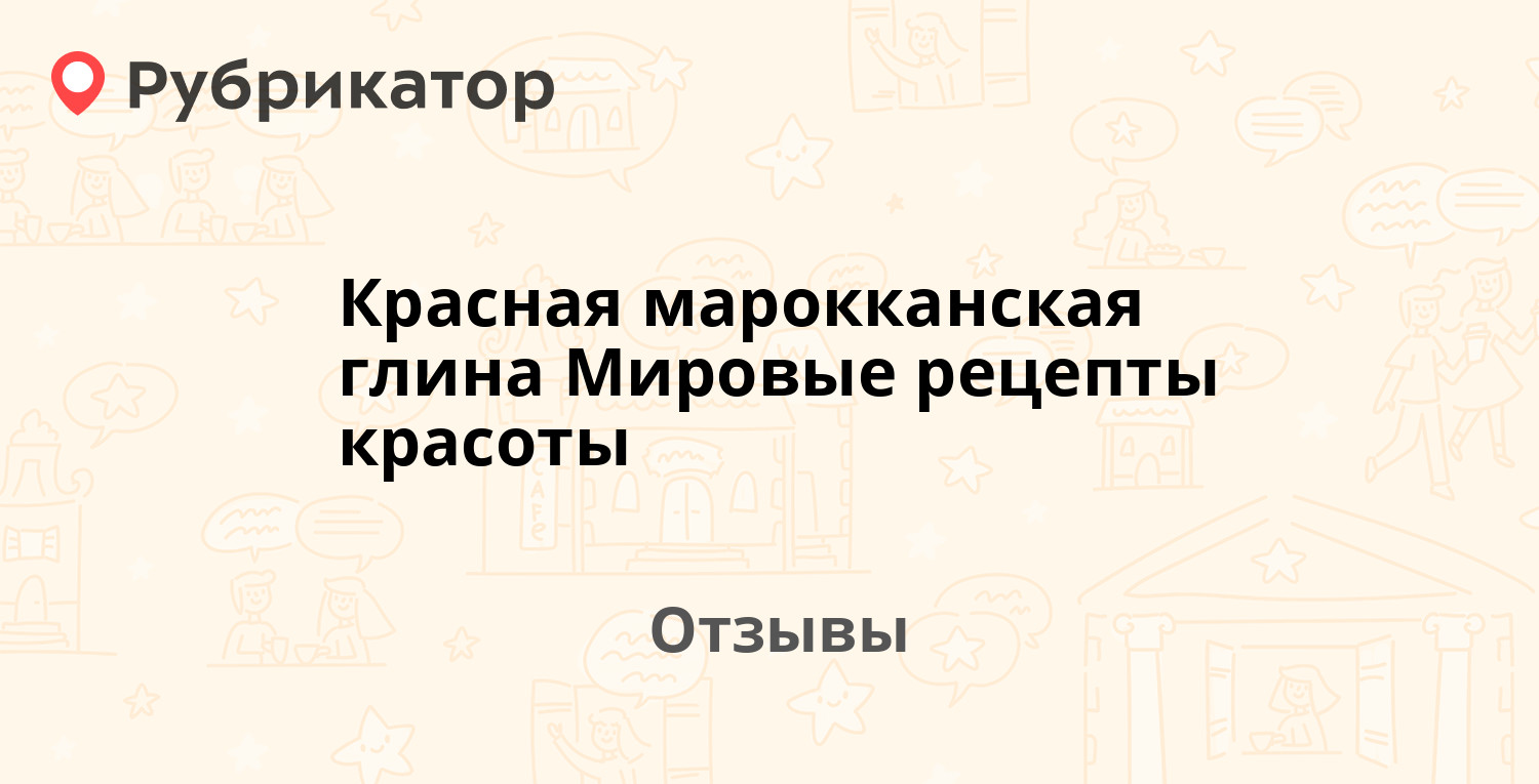 Красная марокканская глина Мировые рецепты красоты — рекомендуем! 20  отзывов и фото | Рубрикатор