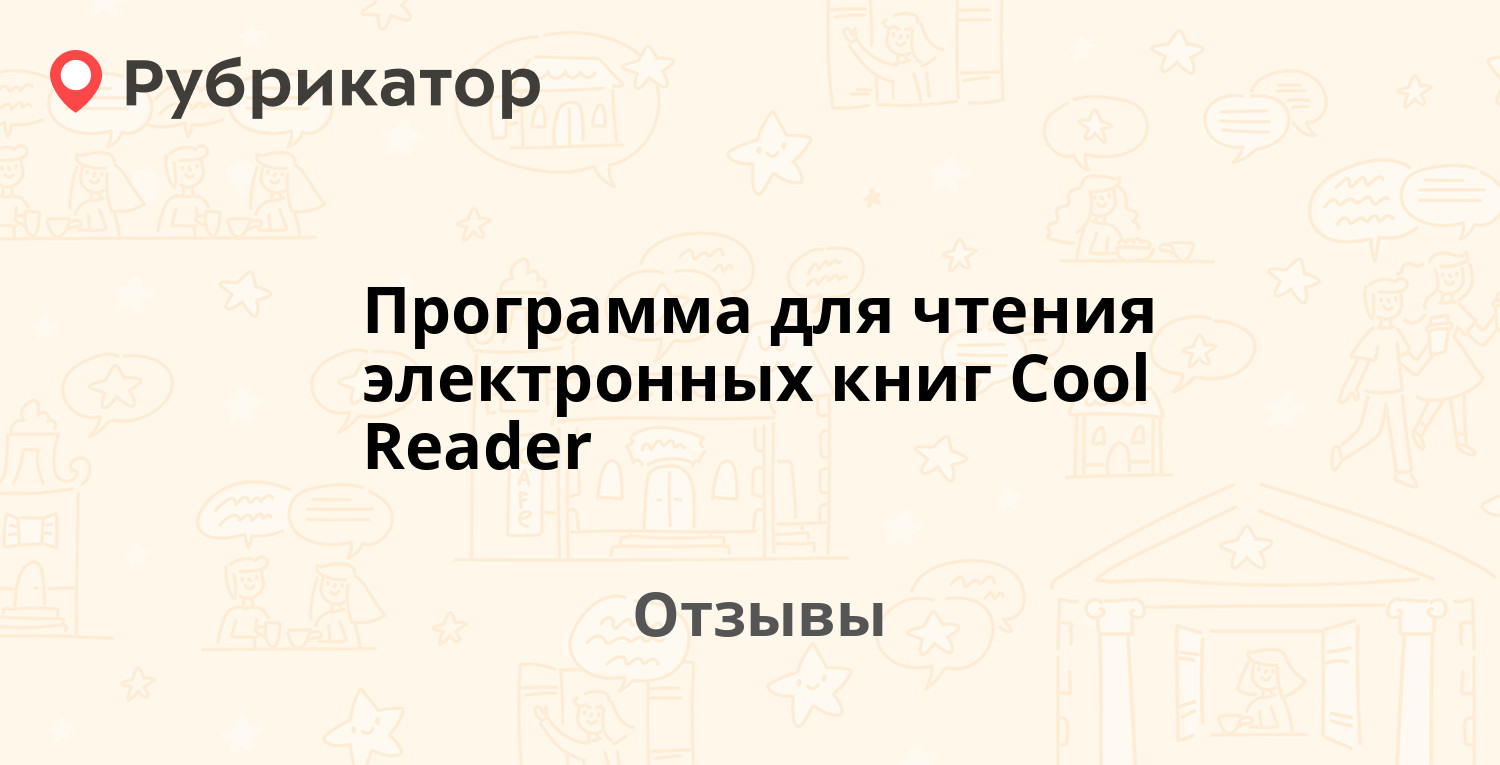 Программа для чтения электронных книг Cool Reader (Play Market) —  рекомендуем! 20 отзывов и фото | Рубрикатор