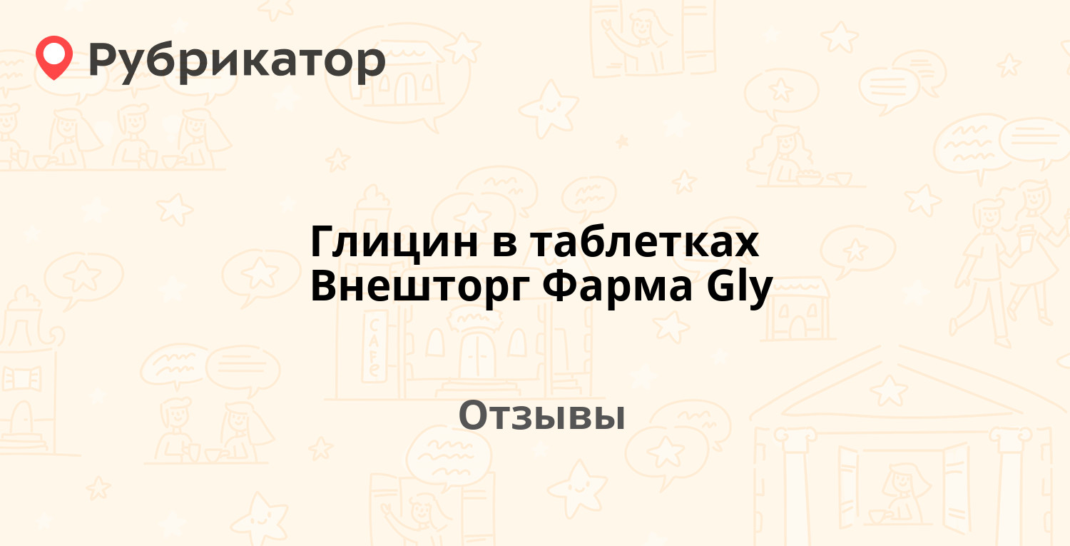 Глицин Успокаивает Или Нет Взрослого Отзывы