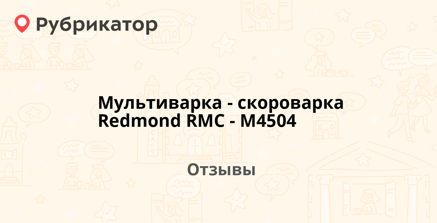 Мультиварка-скороварка Redmond RMC-M4504 — рекомендуем! 20 отзывов и фото |  Рубрикатор