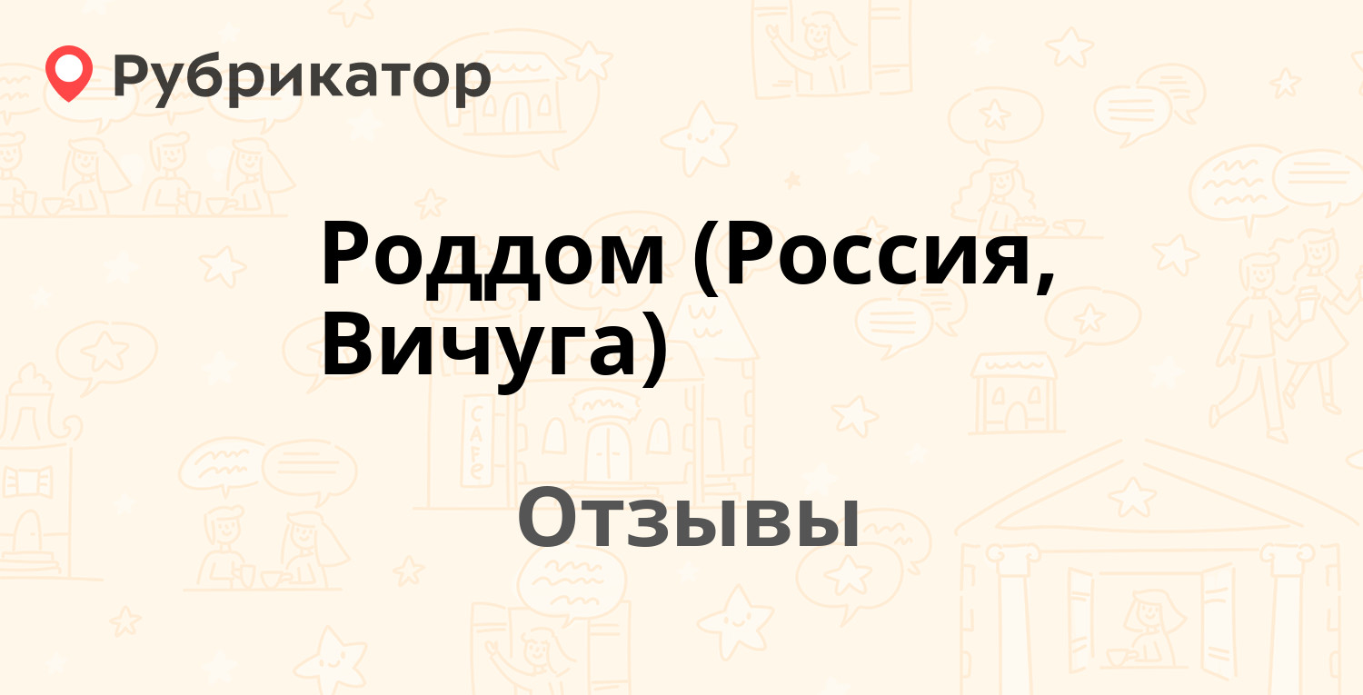 Роддом (Россия, Вичуга). Отзывы и фото | Рубрикатор