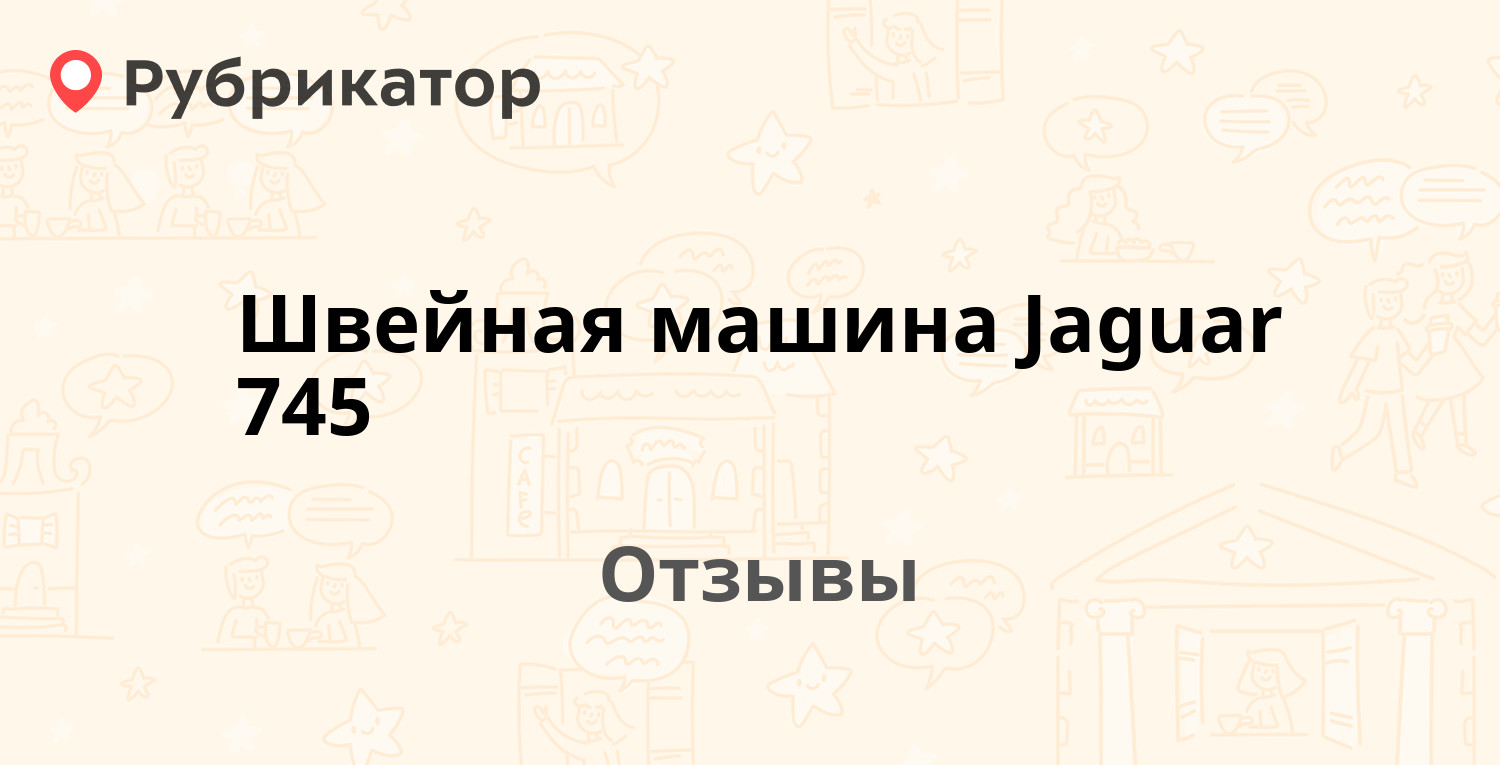 Швейная машина Jaguar 745 — рекомендуем! 1 отзыв и фото | Рубрикатор