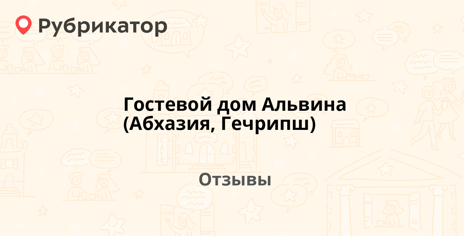 Гостевой дом Альвина (Абхазия, Гечрипш) — не рекомендуем! 7 отзывов и фото  | Рубрикатор