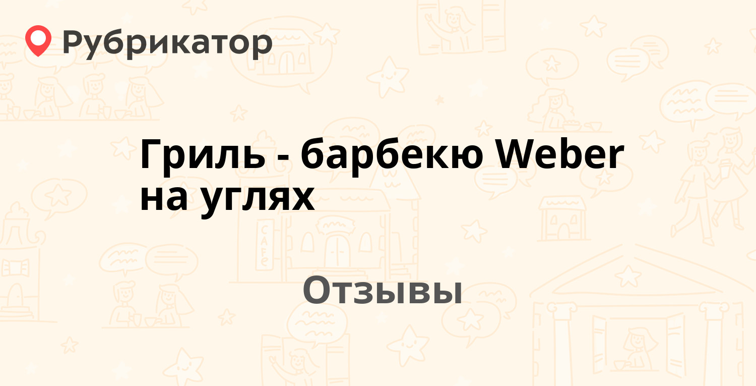 Гриль-барбекю Weber на углях — рекомендуем! 9 отзывов и фото | Рубрикатор