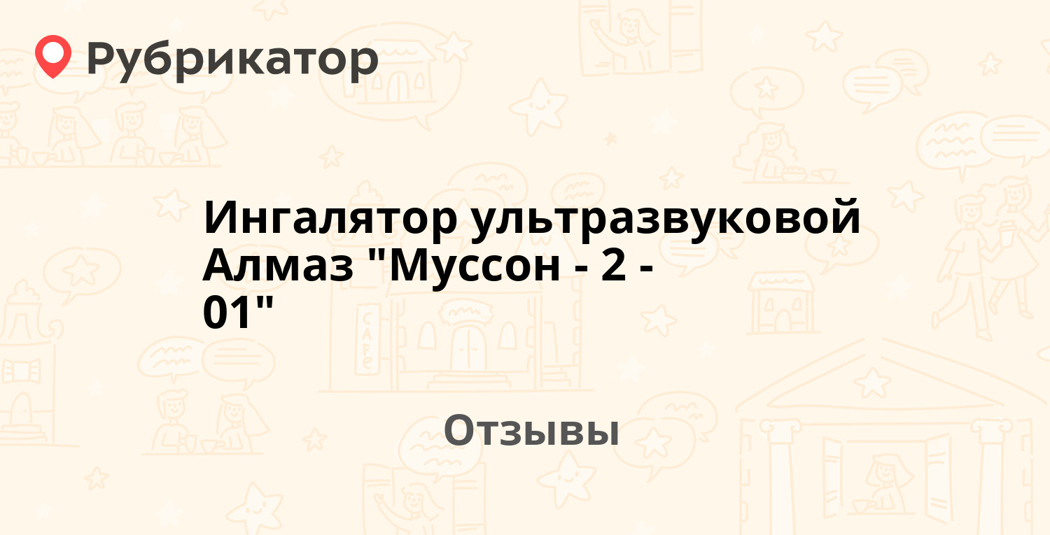 Ингалятор ультразвуковой Алмаз "Муссон-2-01" — рекомендуем! 1 отзыв и ...