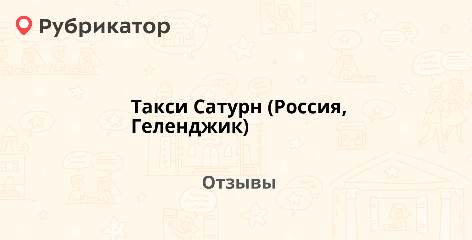 Такси Сатурн (Россия, Геленджик) — не рекомендуем! 4 отзыва и фото |  Рубрикатор