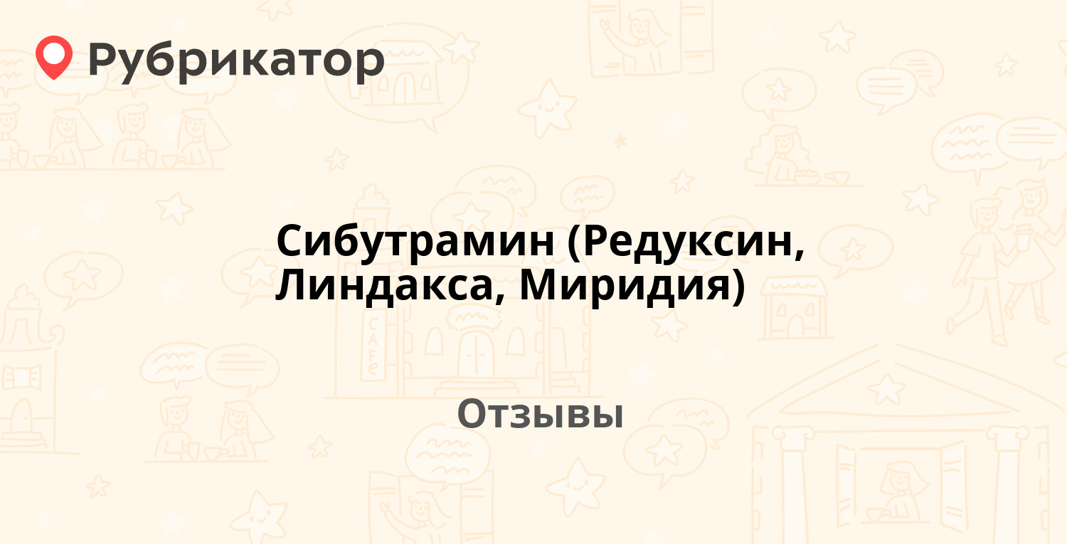 Сибутрамин (Редуксин, Линдакса, Миридия) — рекомендуем! 20 отзывов и фото |  Рубрикатор