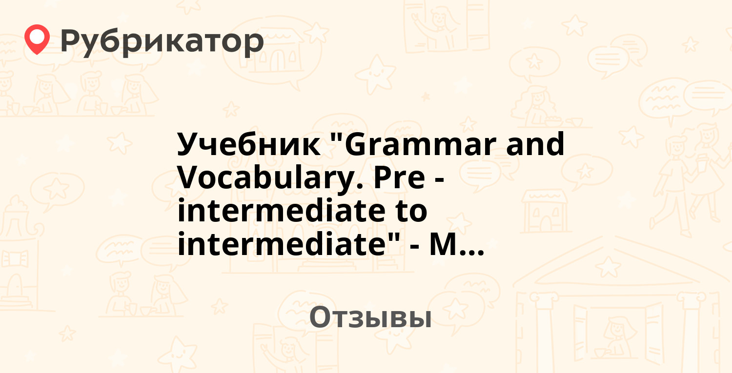 Учебник "Grammar and Vocabulary. Pre-intermediate to intermediate ...