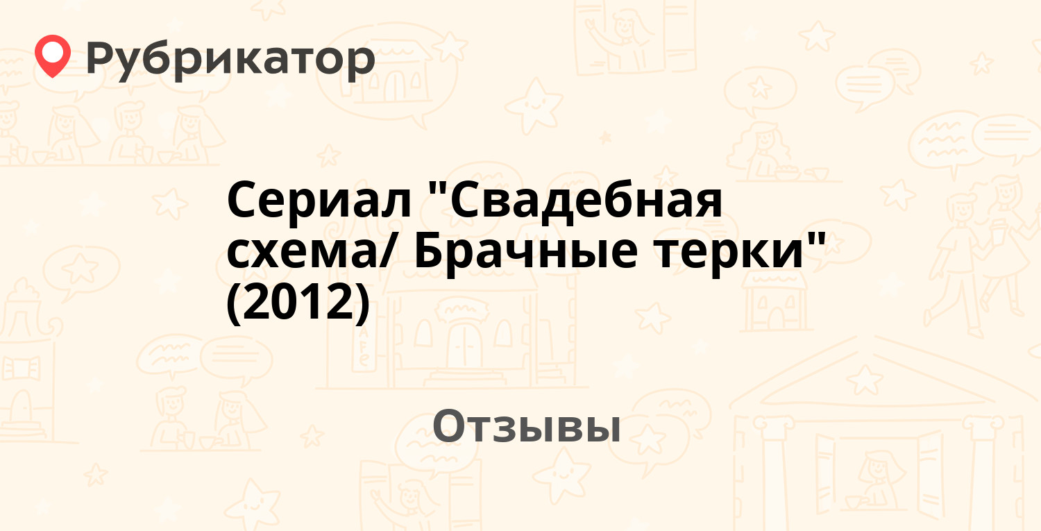 Сериал свадебная схема