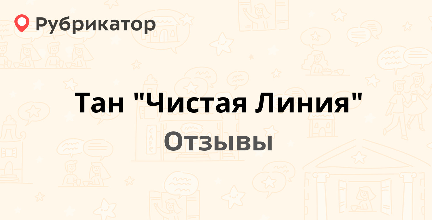 Тан "Чистая Линия" — рекомендуем! 3 отзыва и фото | Рубрикатор